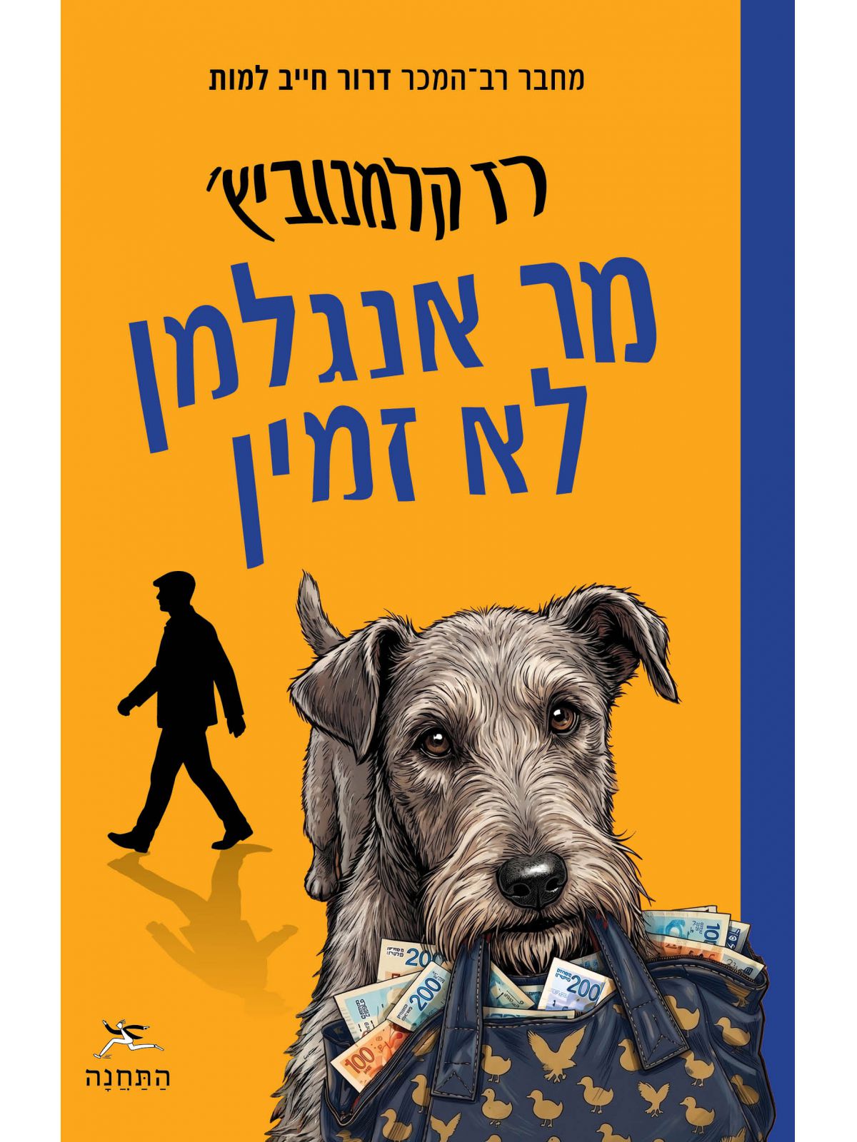 מר אנגלמן לא זמין
