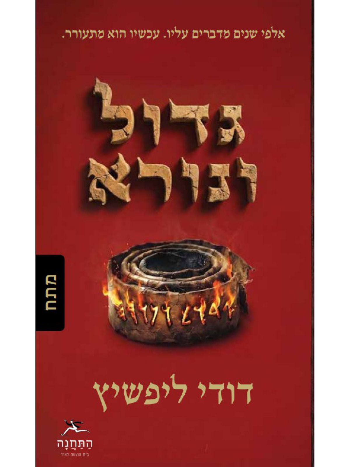 גדול ונורא