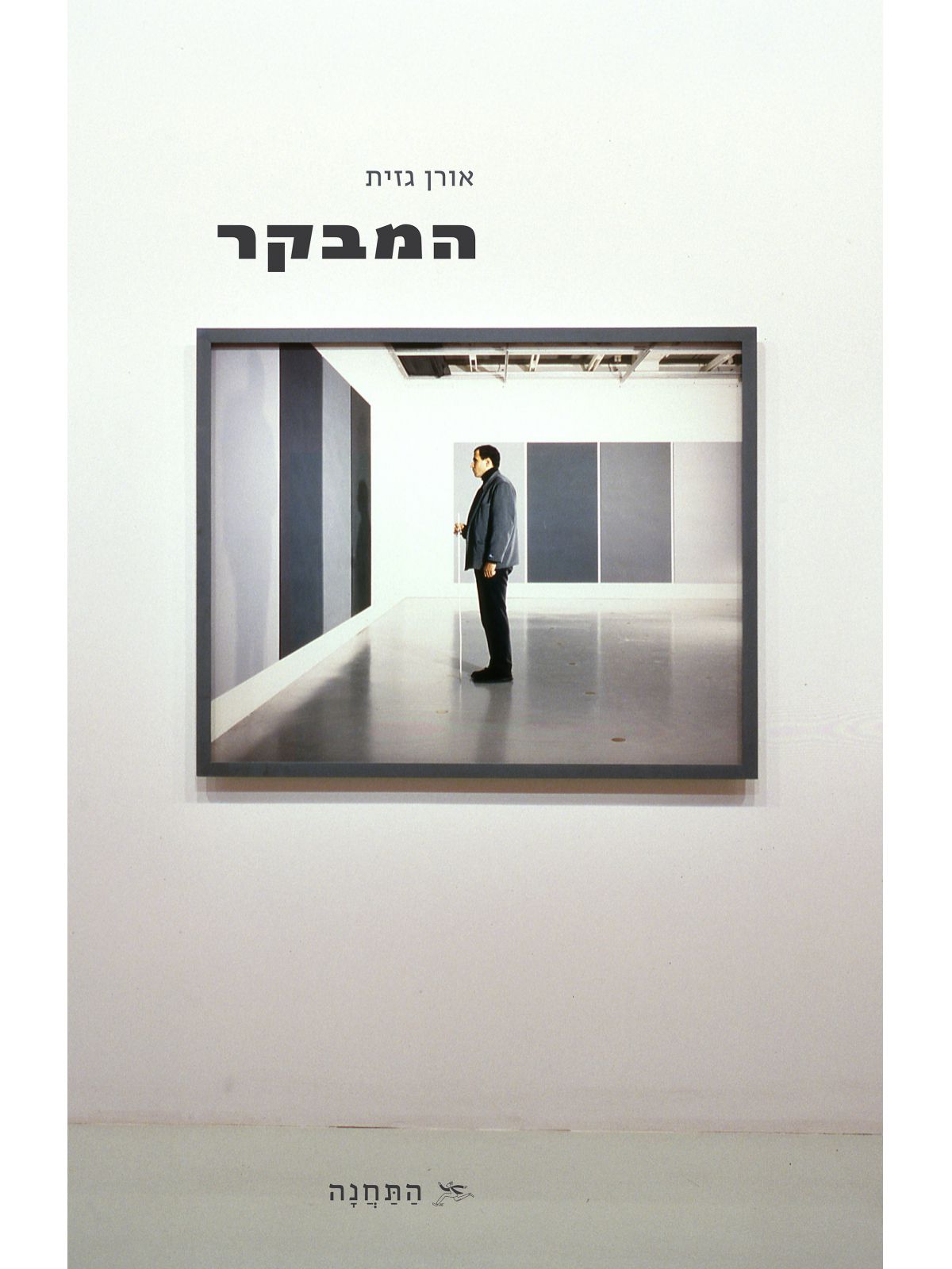 המבקר