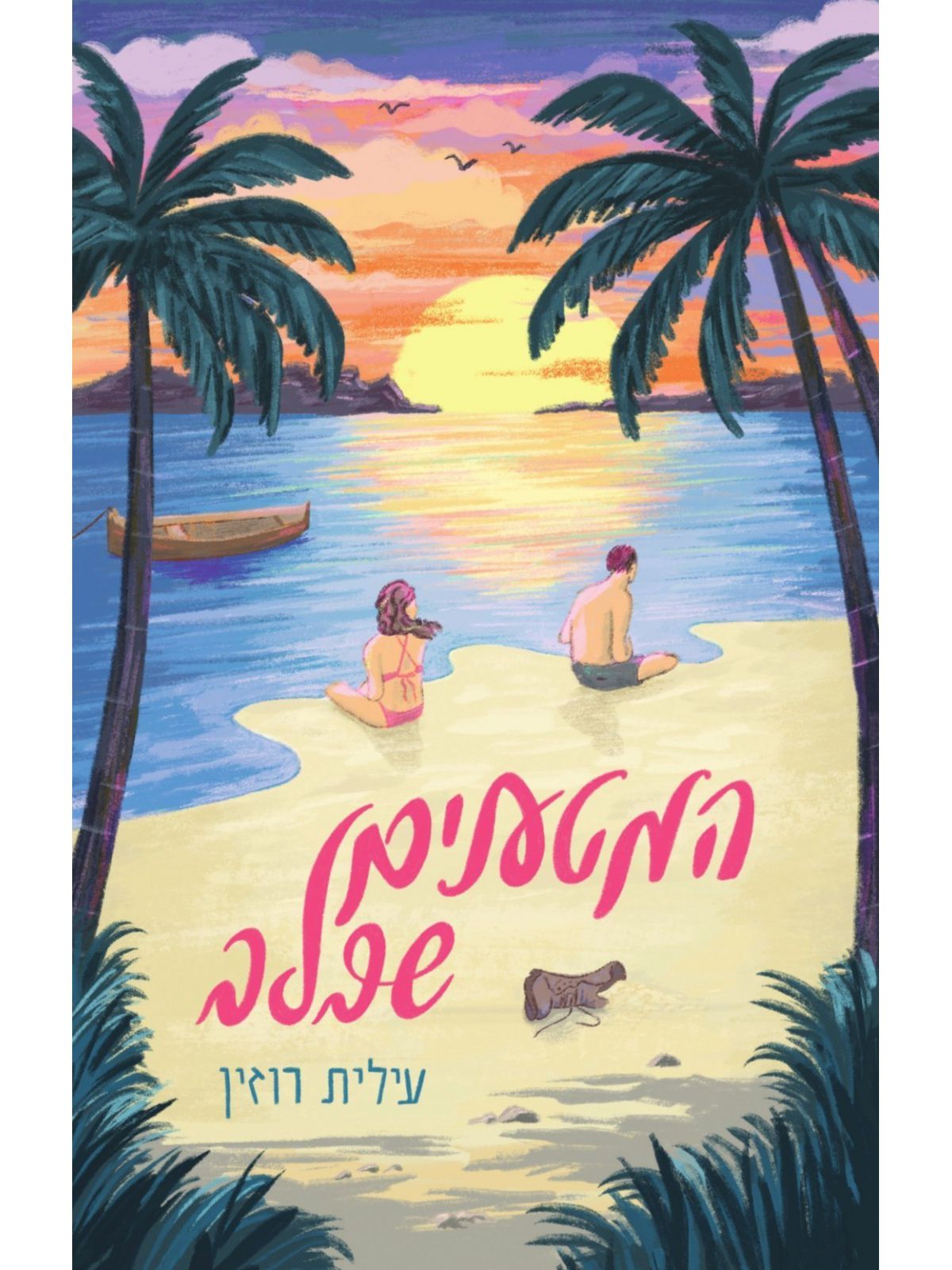 המטענים שבלב