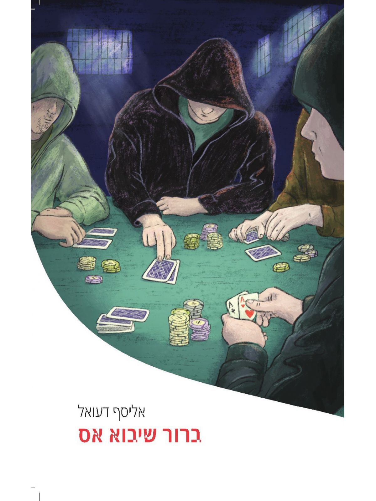 ברור שיבוא אס