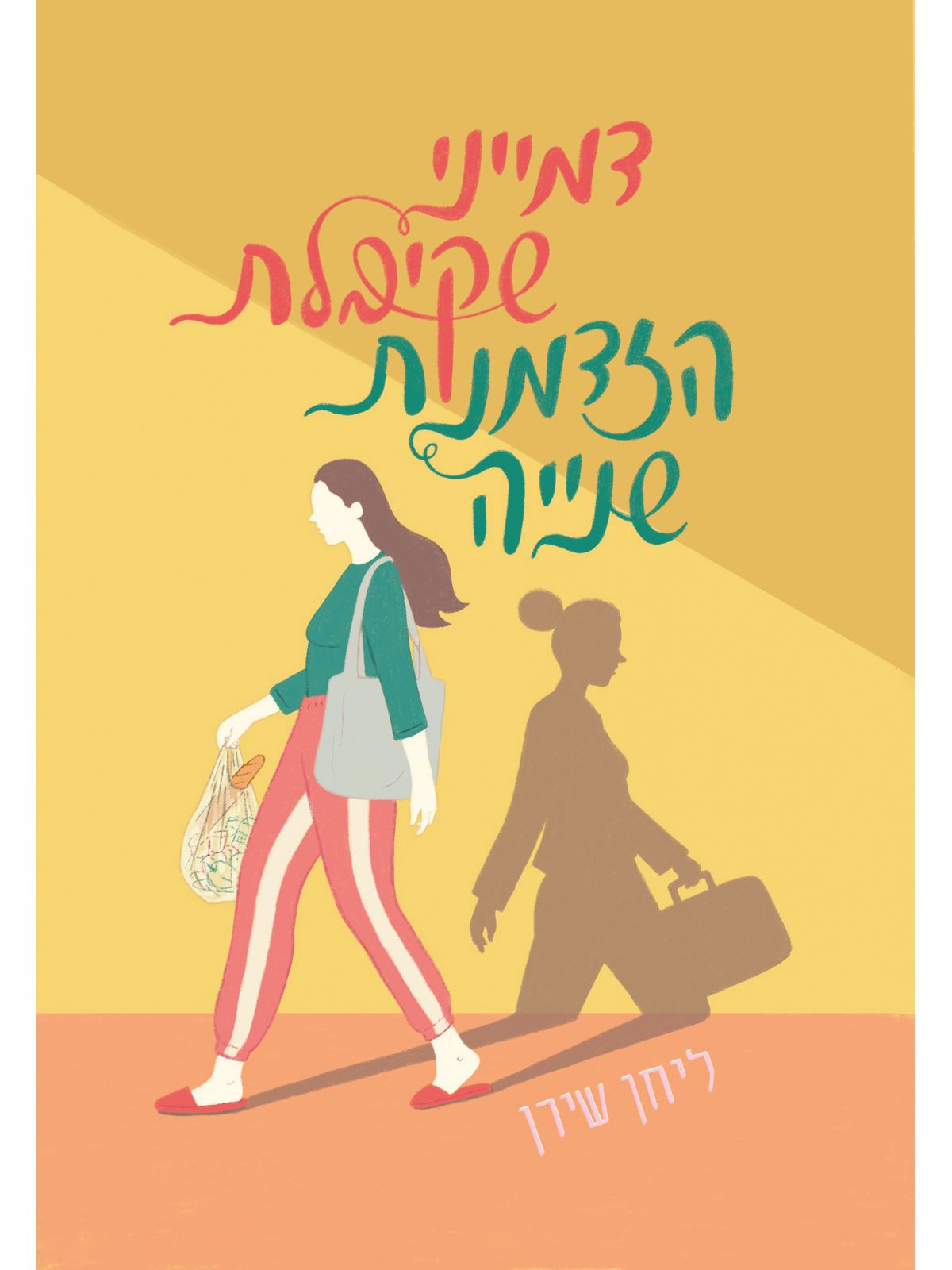 דמייני שקיבלת הזדמנות שנייה