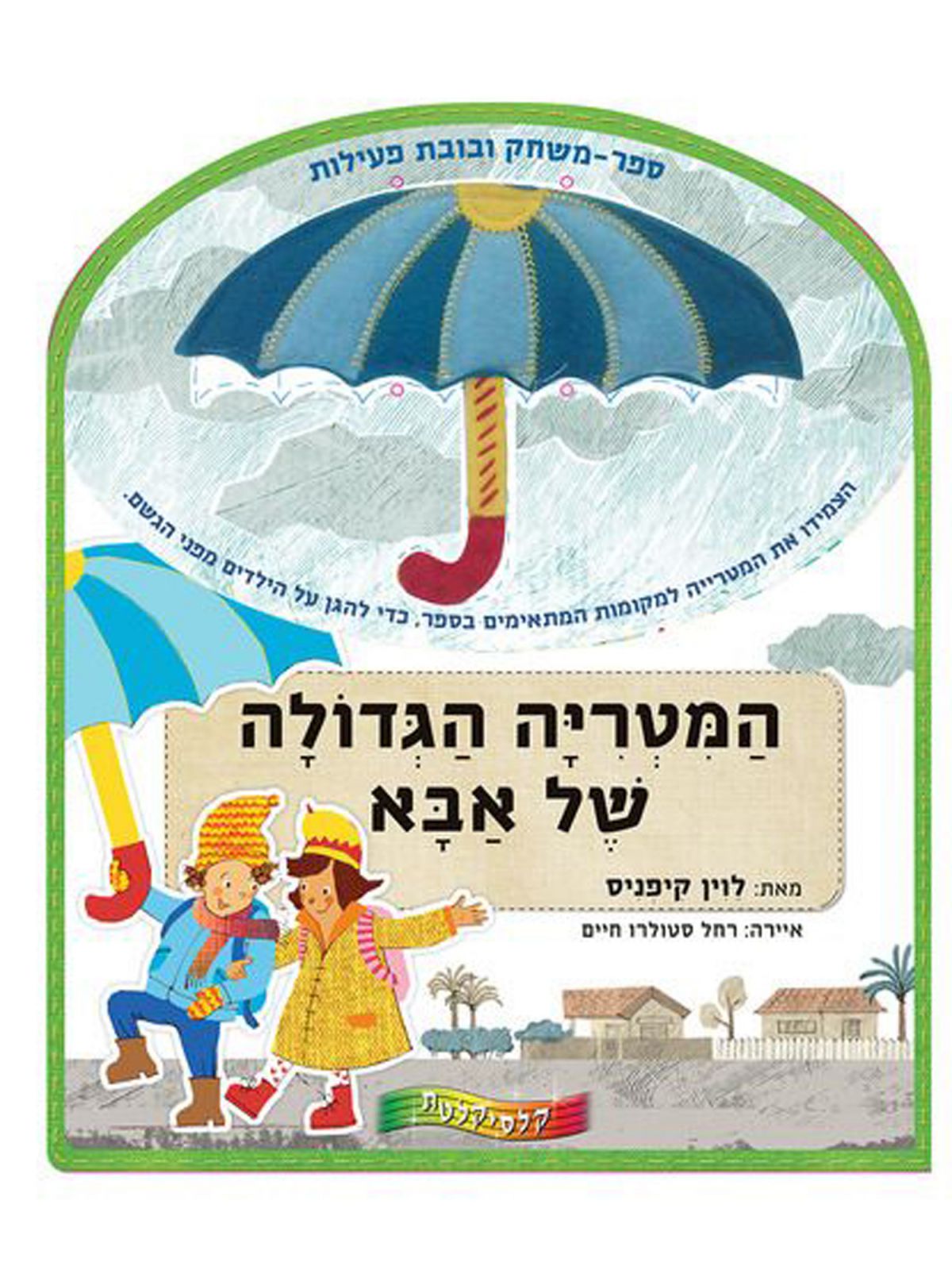 המטריה הגדולה של אבא כולל מטריית משחק