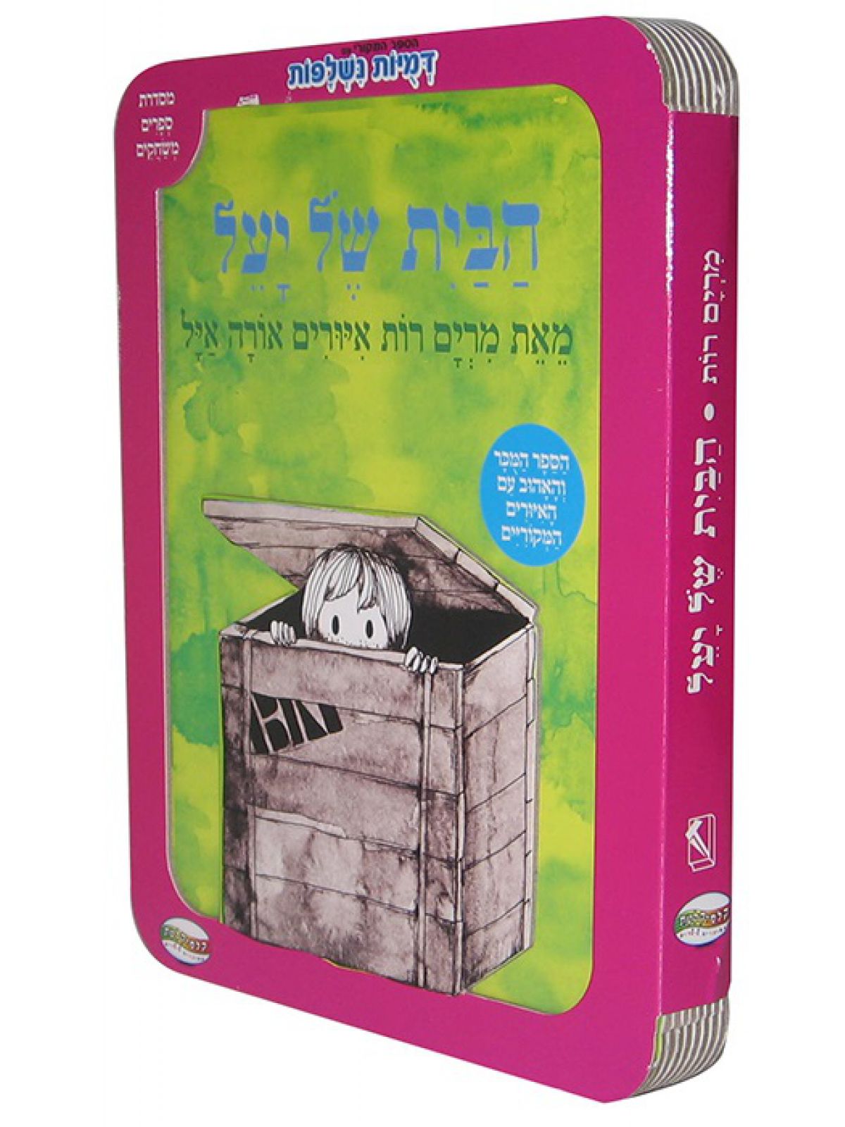 הבית של יעל ספר פעילות