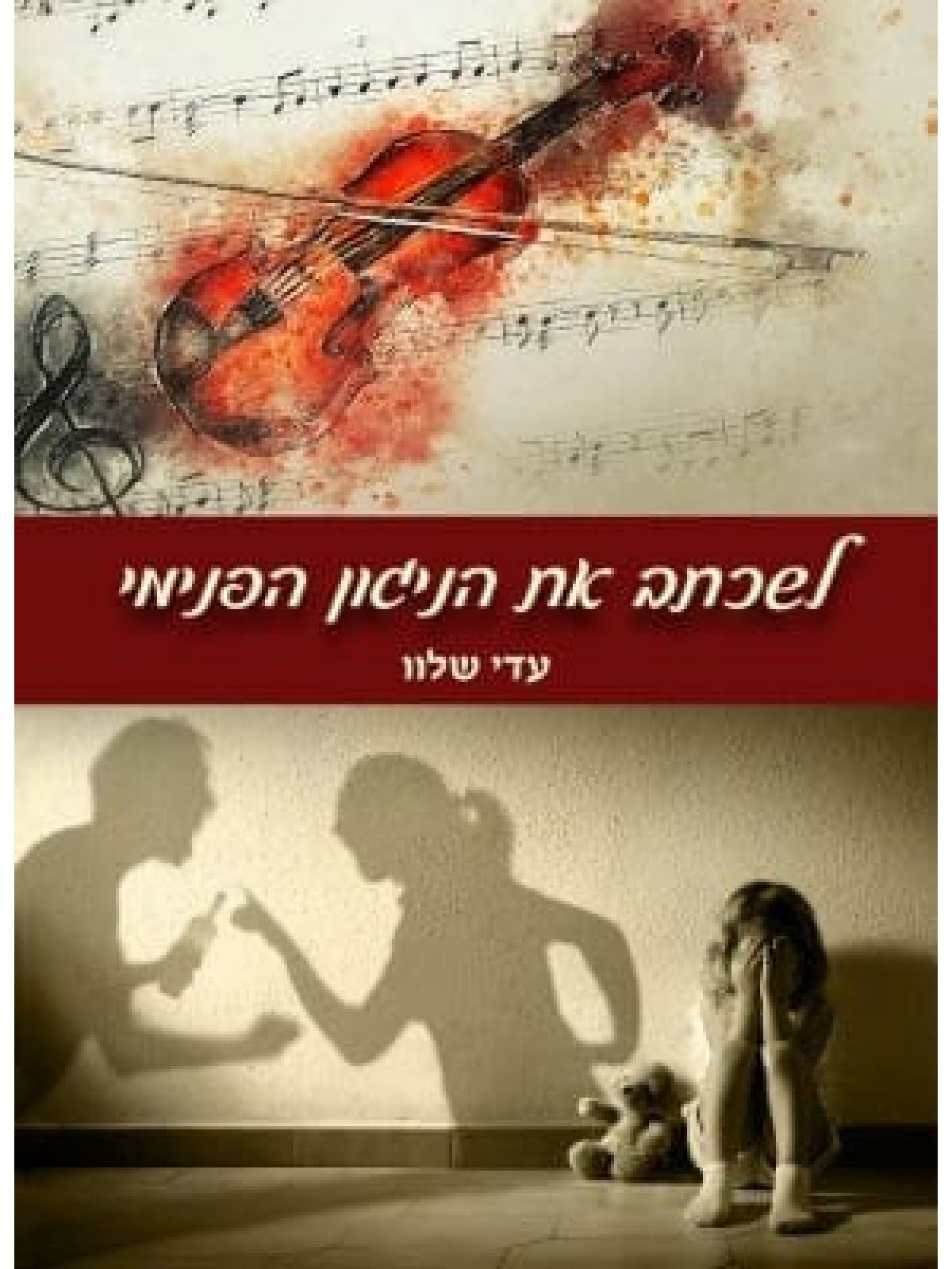 לשכתב את הניגון הפנימי