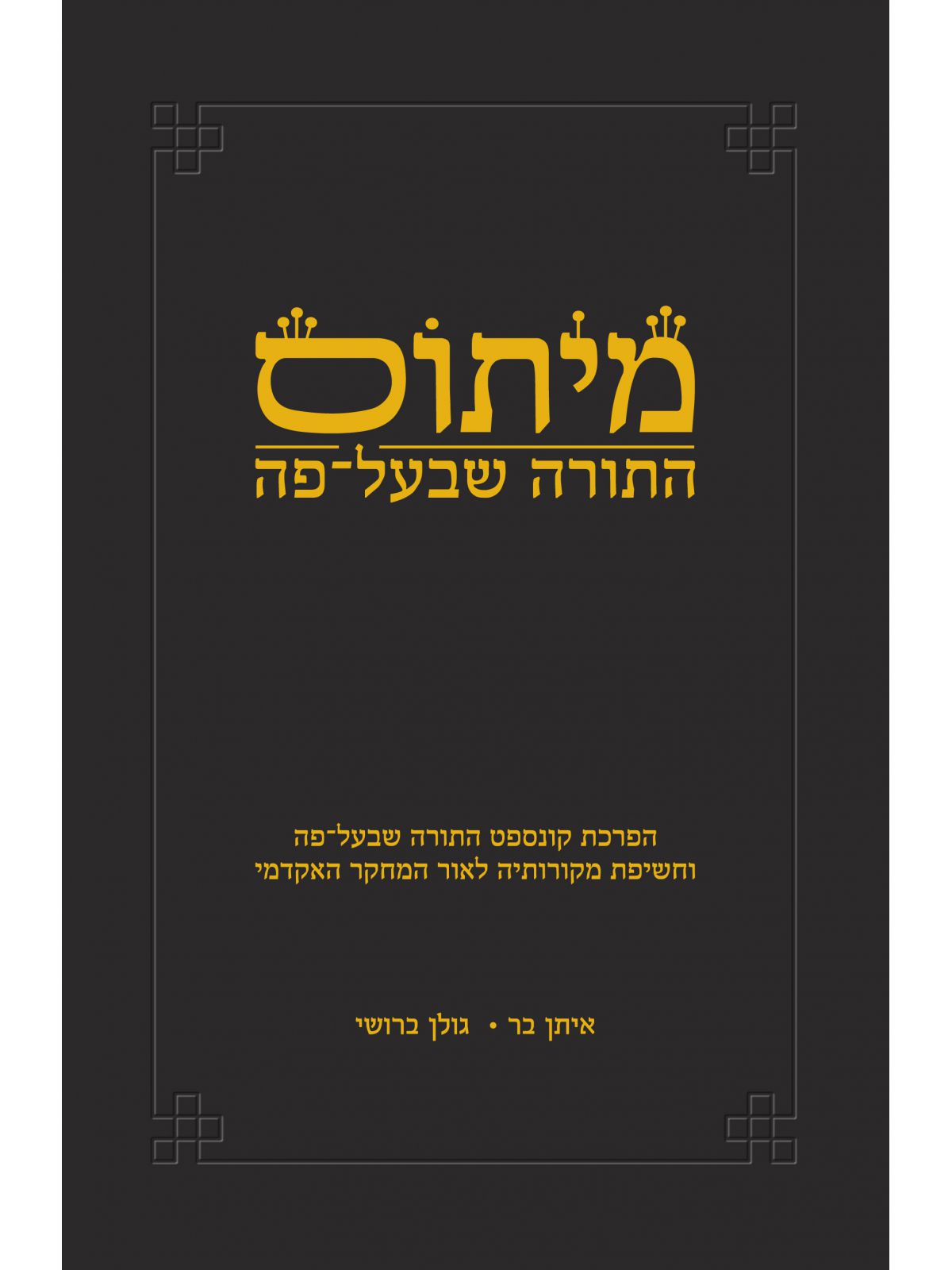 מיתוס התורה שבעל פה