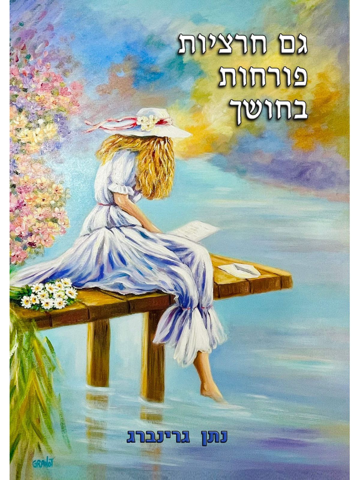 גם חרציות פורחות בחושך