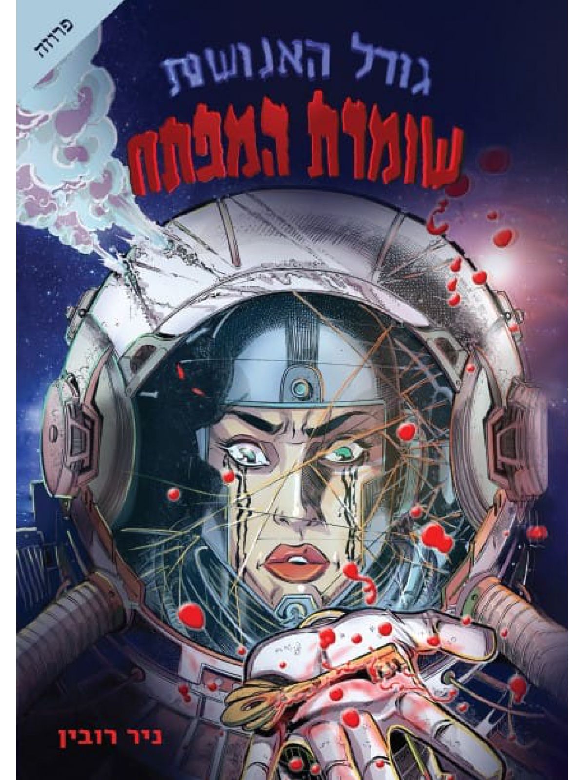 גורל האנושות שומרת המפתח