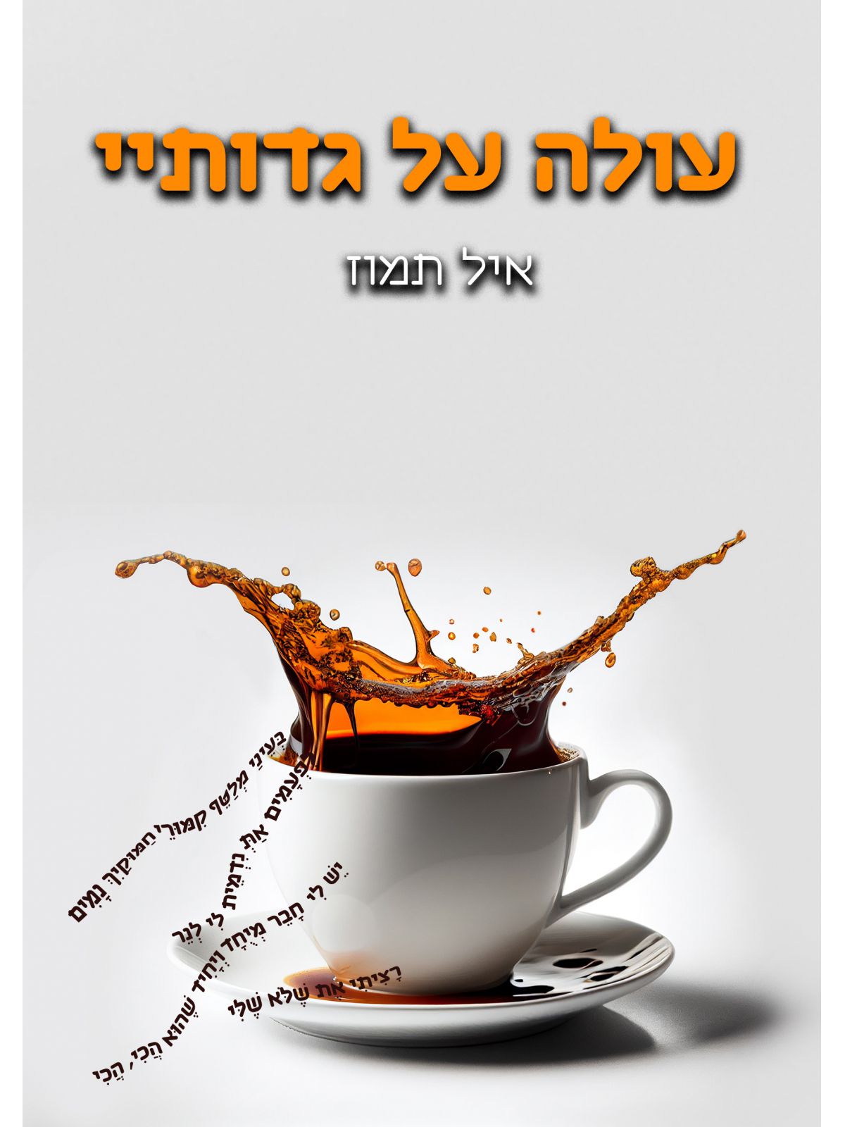 עולה על גדותיי