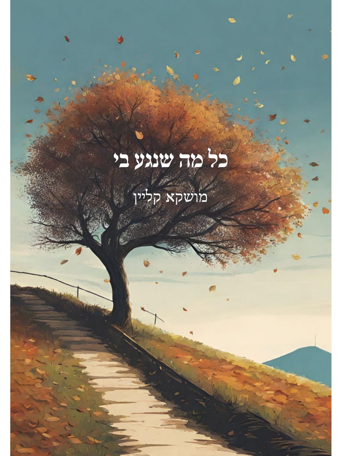כל מה שנגע בי