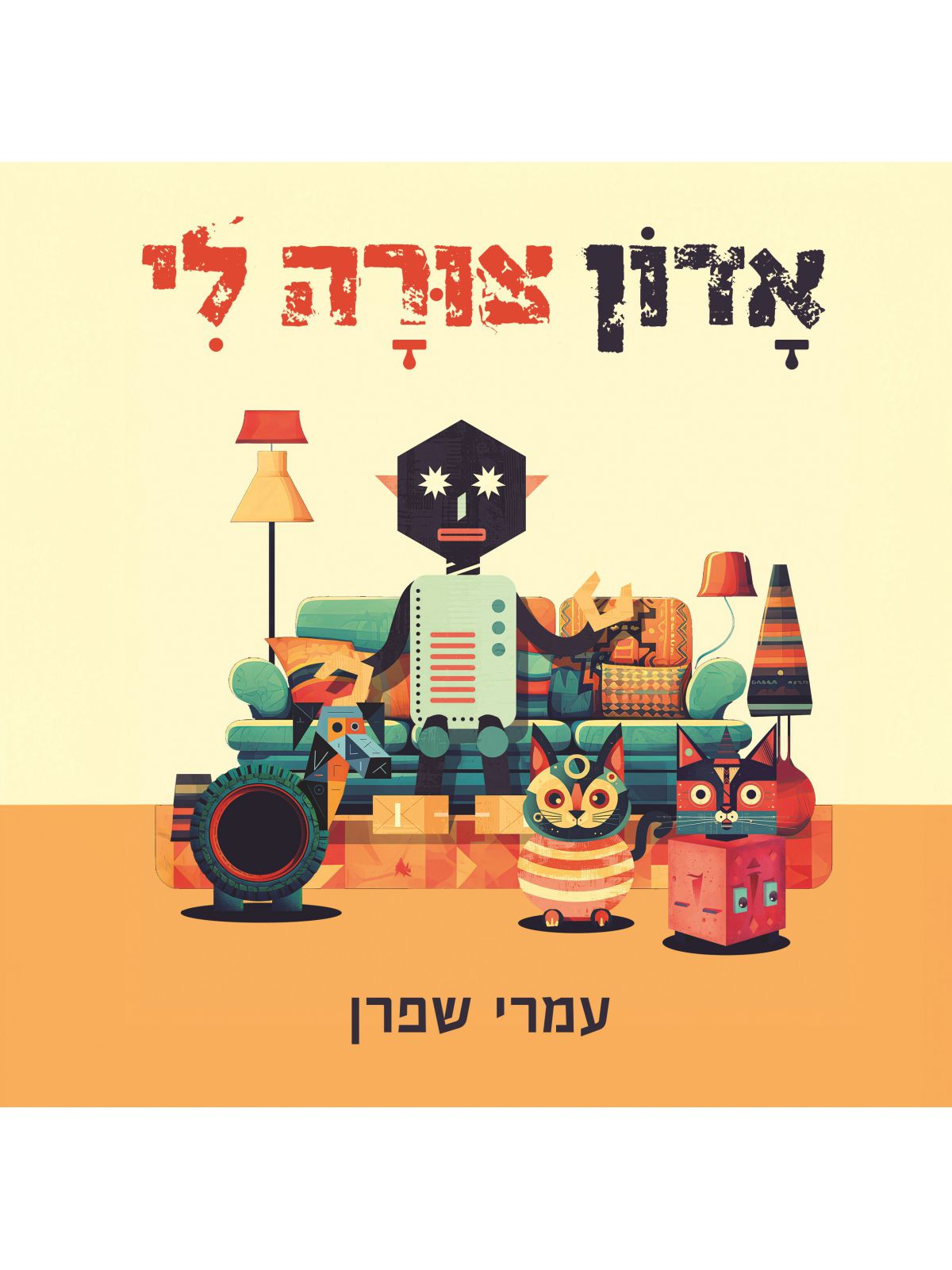 אדון צורה לי