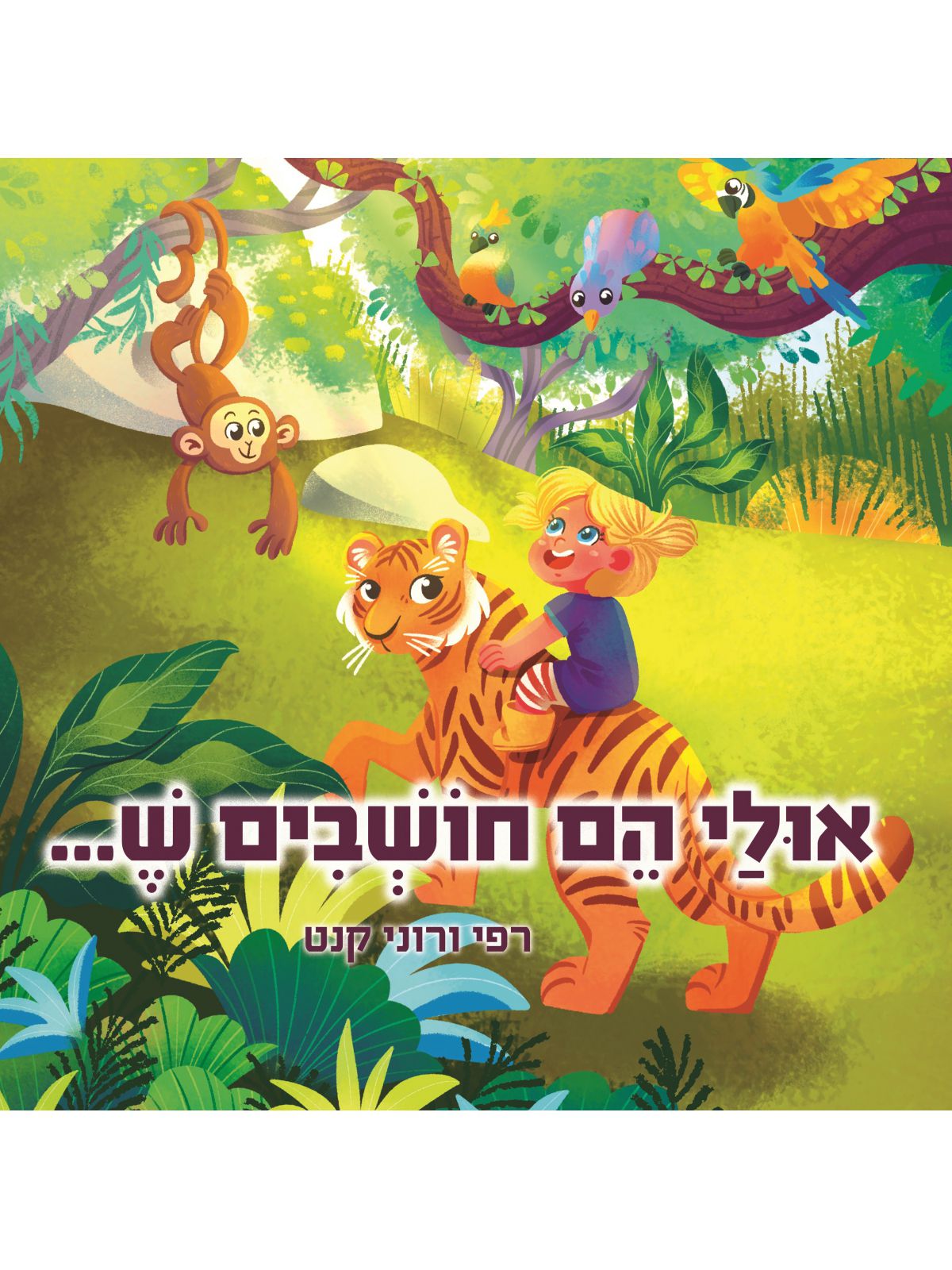 אולי הם חושבים ש..