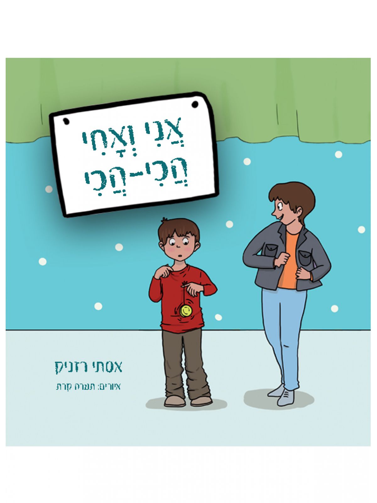 אני ואחי הכי הכי