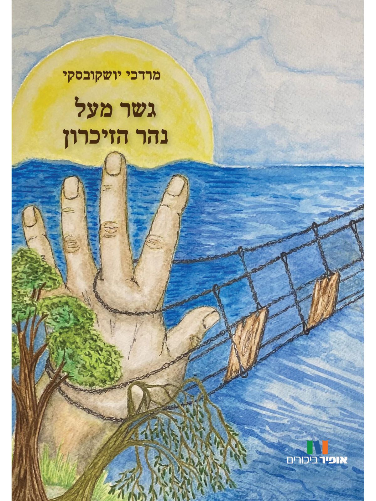 גשר מעל נהר הזיכרון