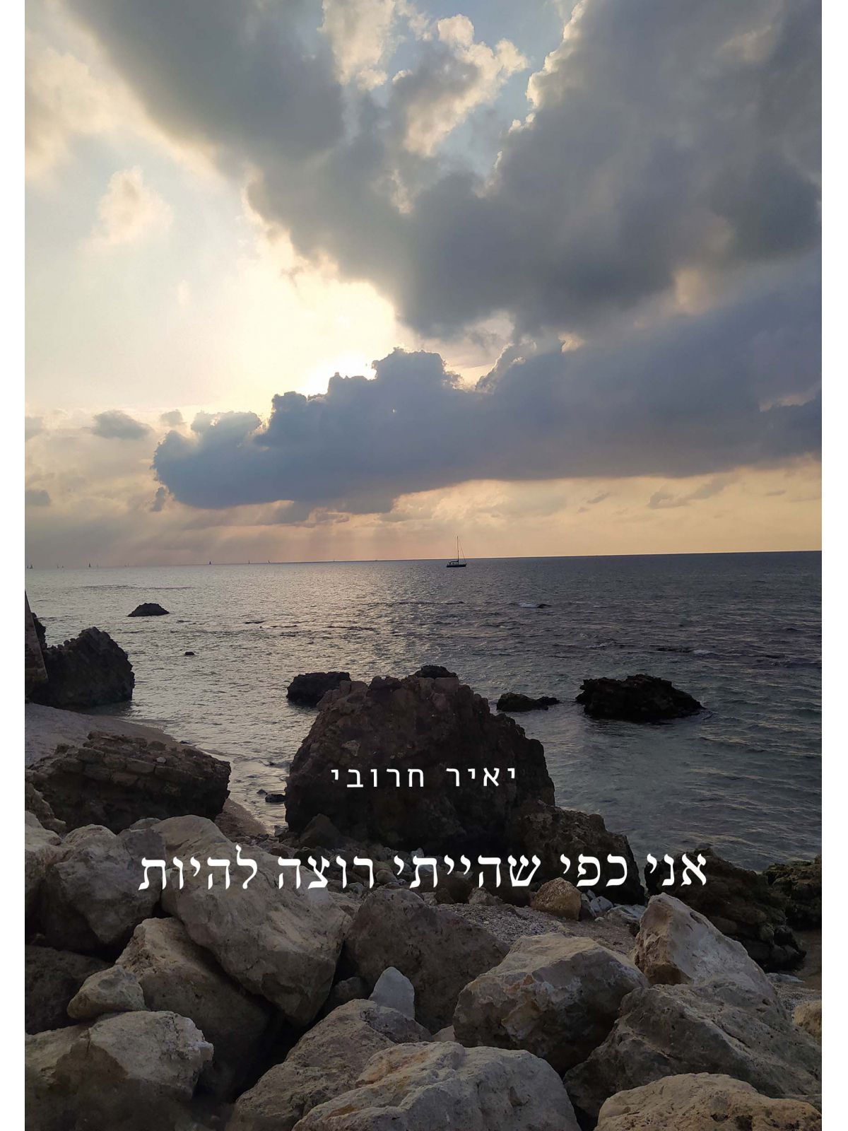 אני כפי שהייתי רוצה להיות