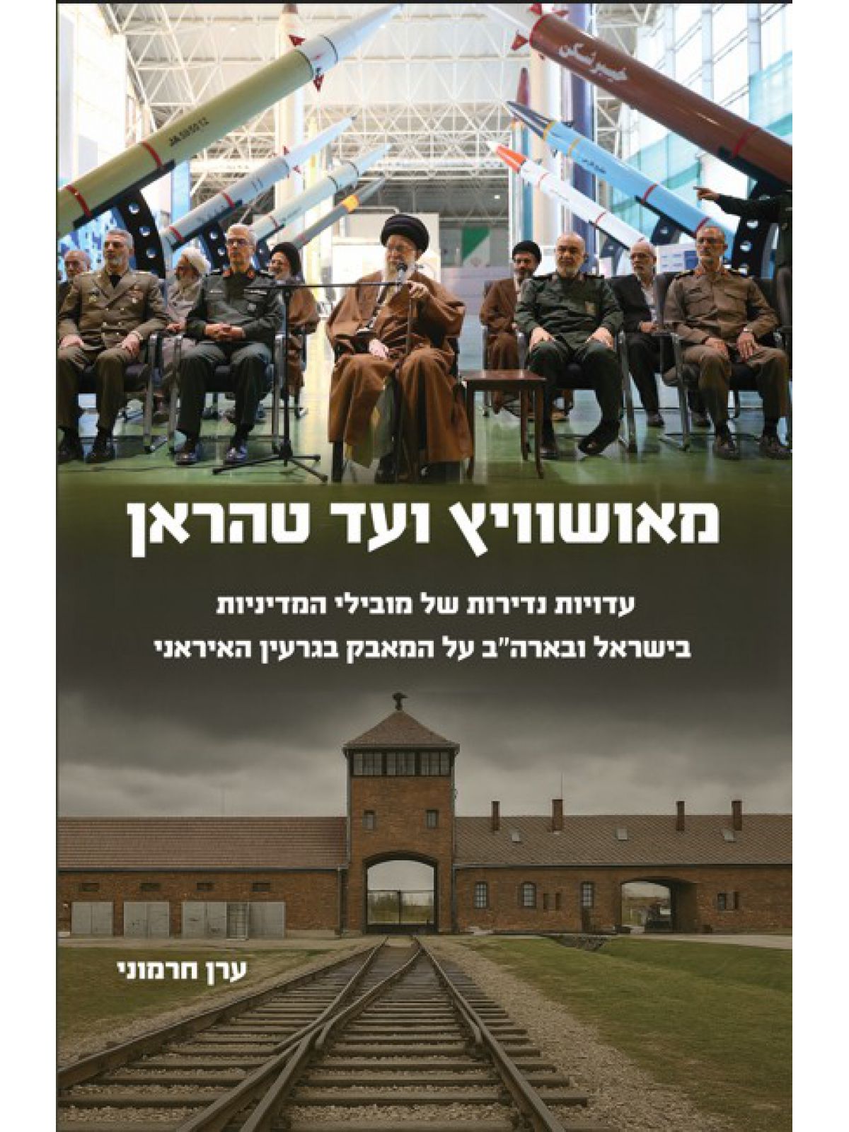 מאושוויץ ועד טהראן