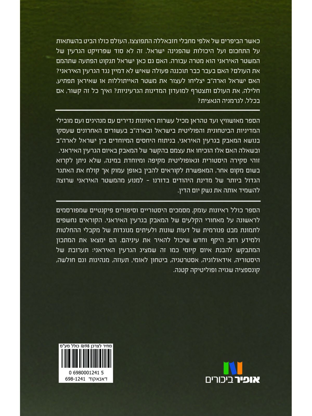 מאושוויץ ועד טהראן