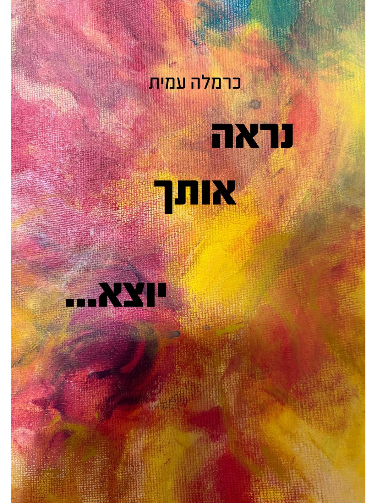 נראה אותך יוצא