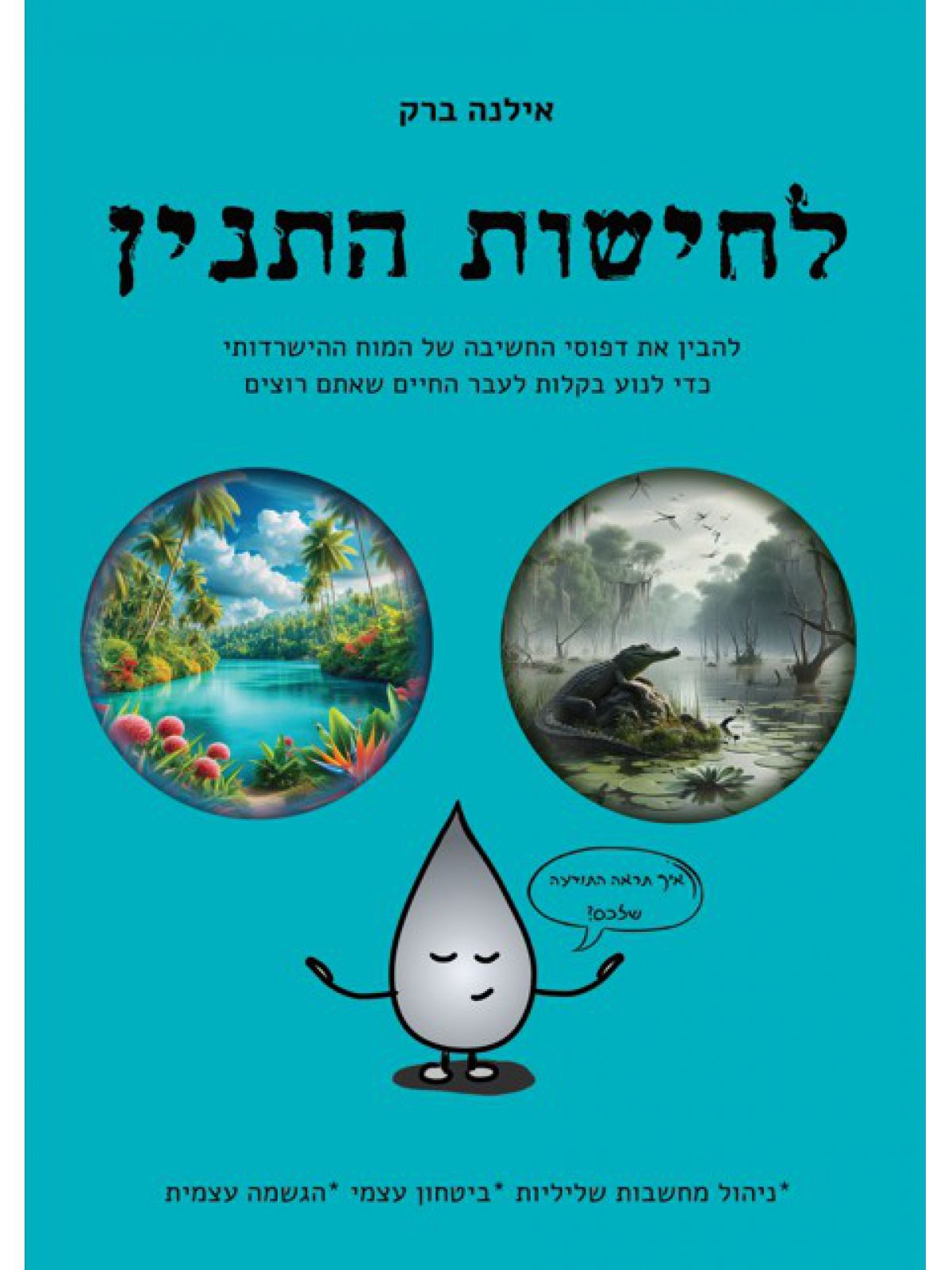 לחישות התנין