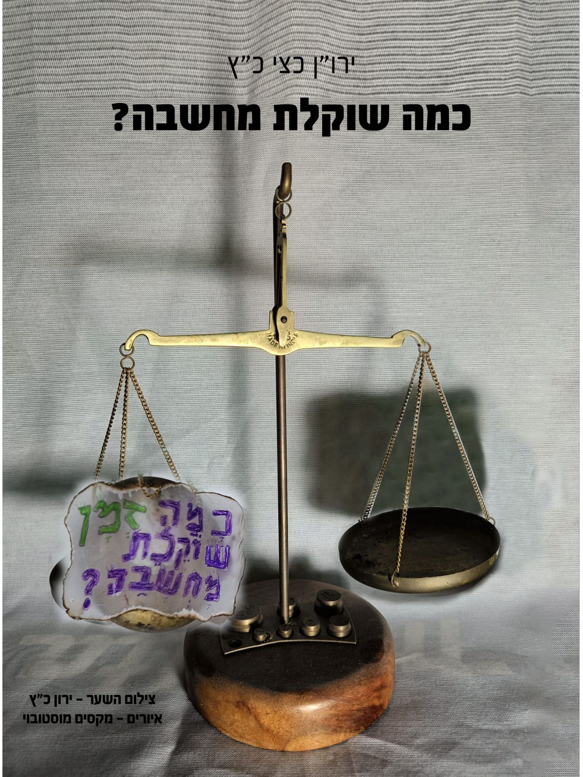 כמה שוקלת מחשבה?