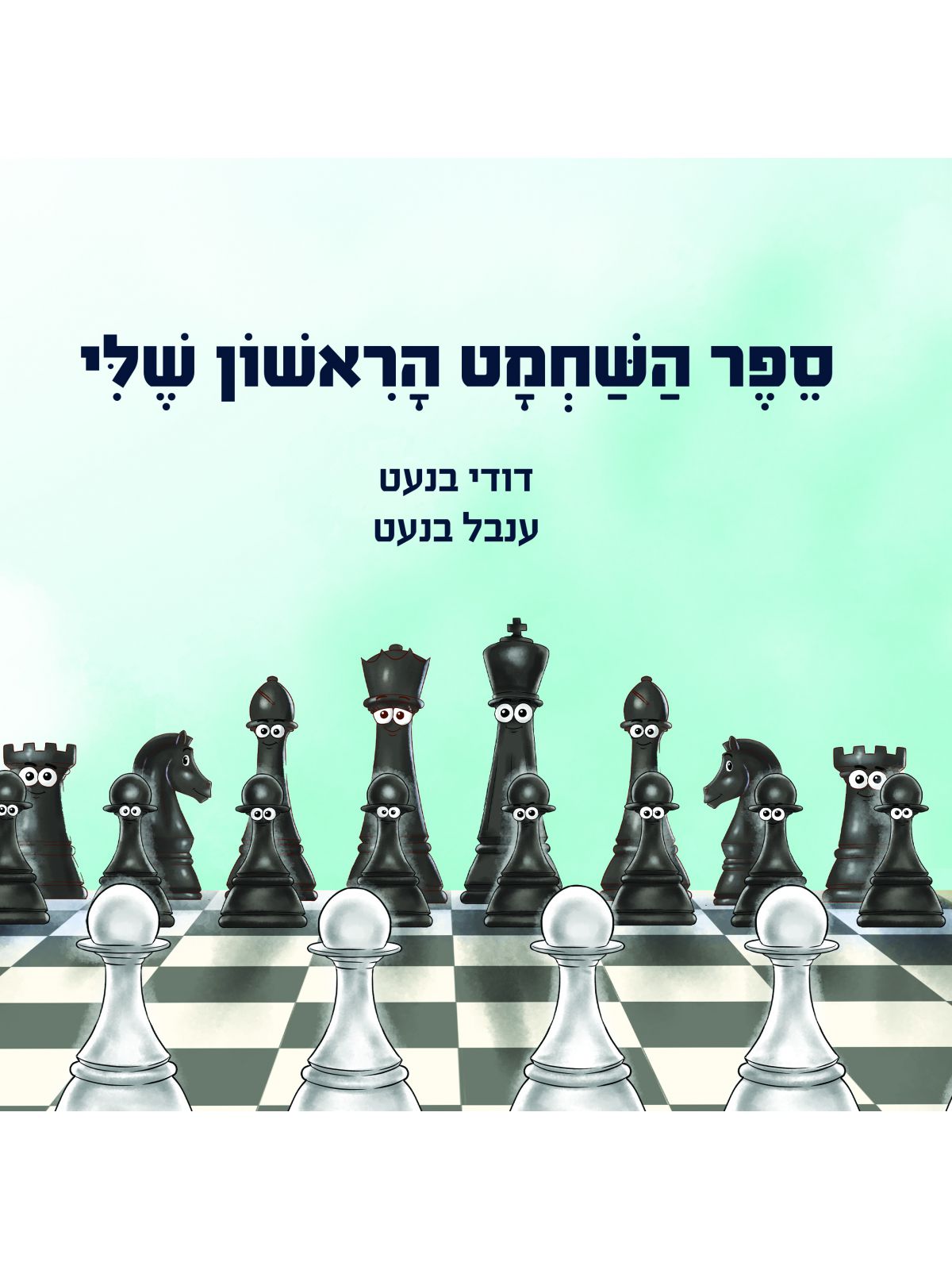 ספר השחמט הראשון שלי