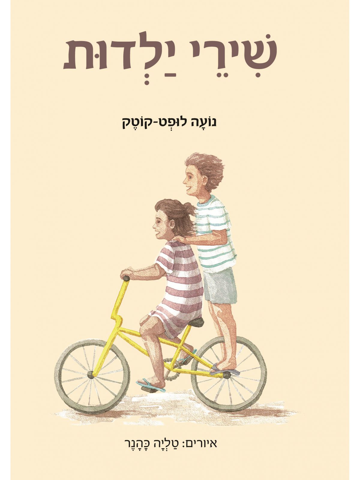 שירי ילדות