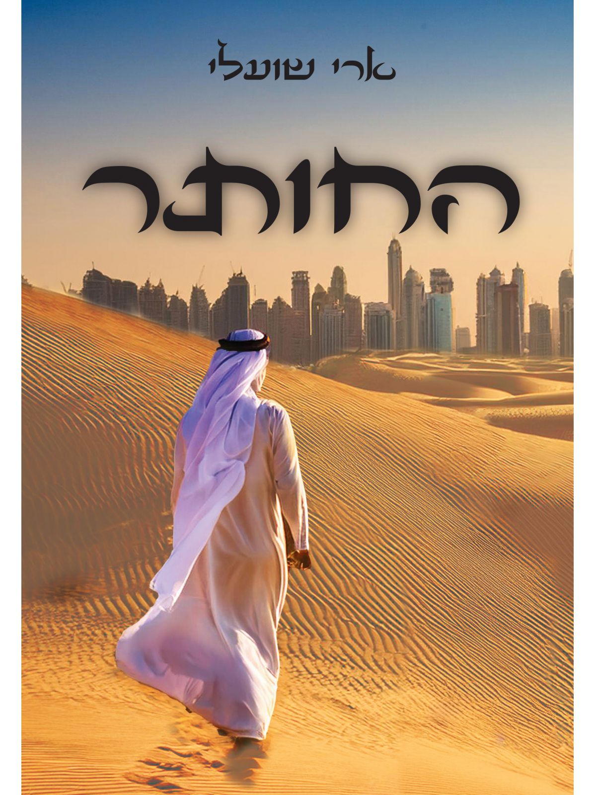 החותר