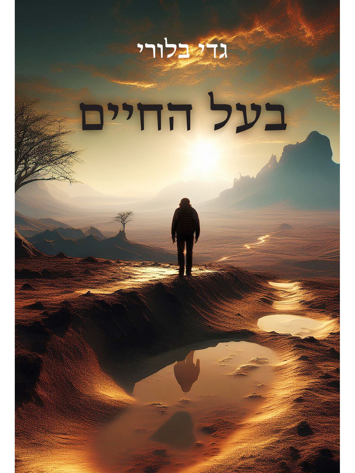 בעל החיים