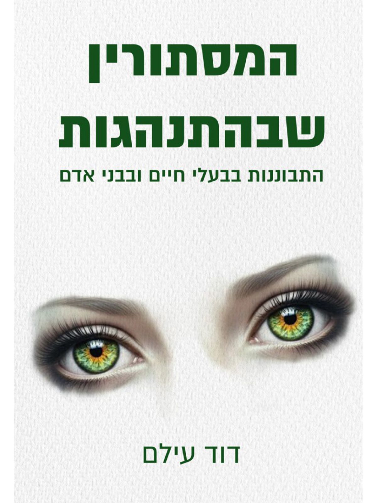 המסתורין שבהתנהגות