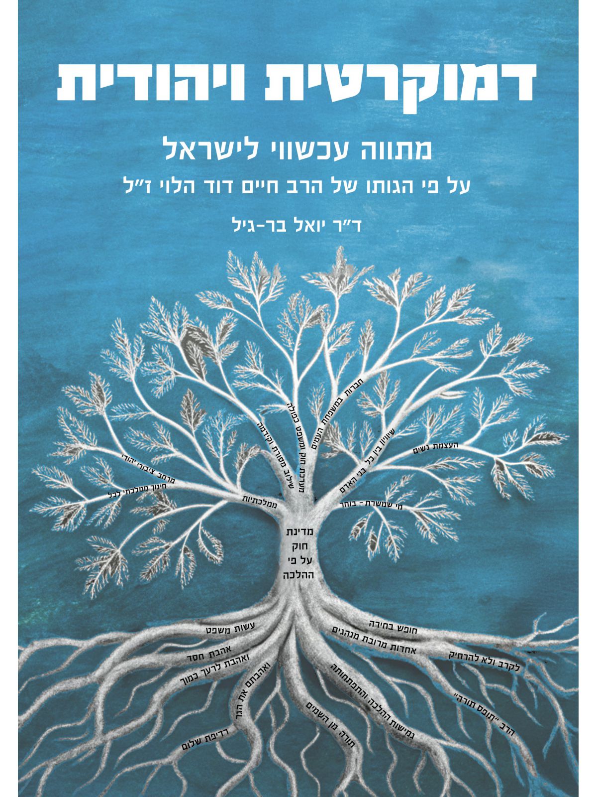 דמוקרטית ויהודית