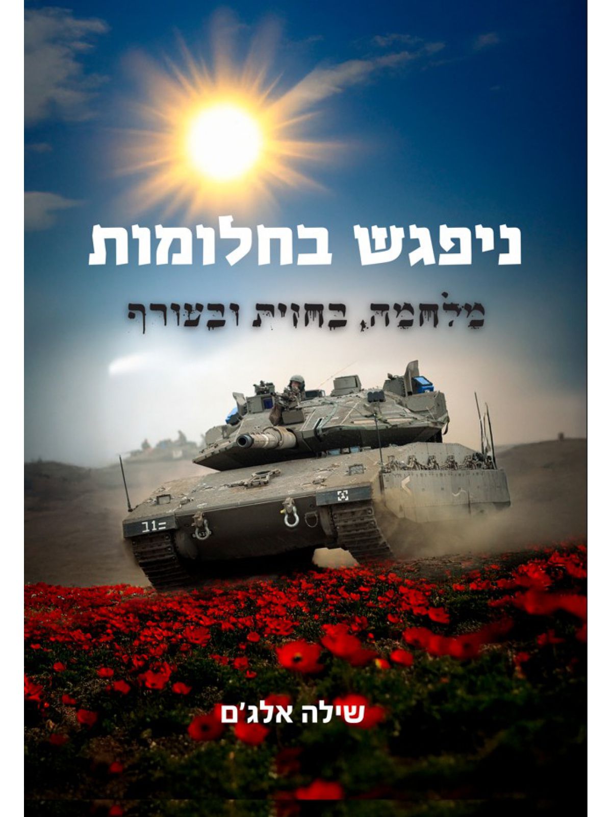 ניפגש בחלומות