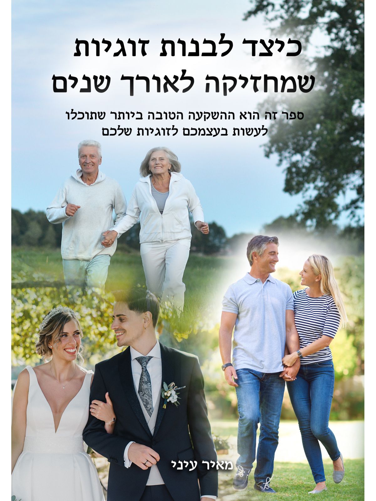 כיצד לבנות זוגיות שמחזיקה לאורך שנים