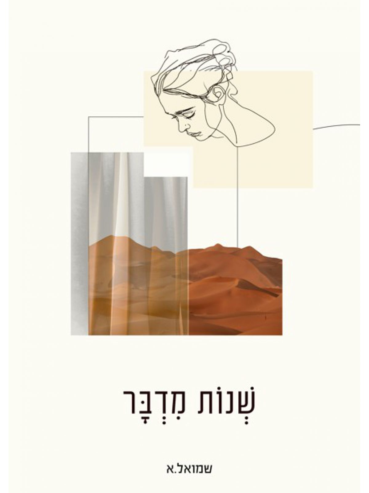 שנות מדבר