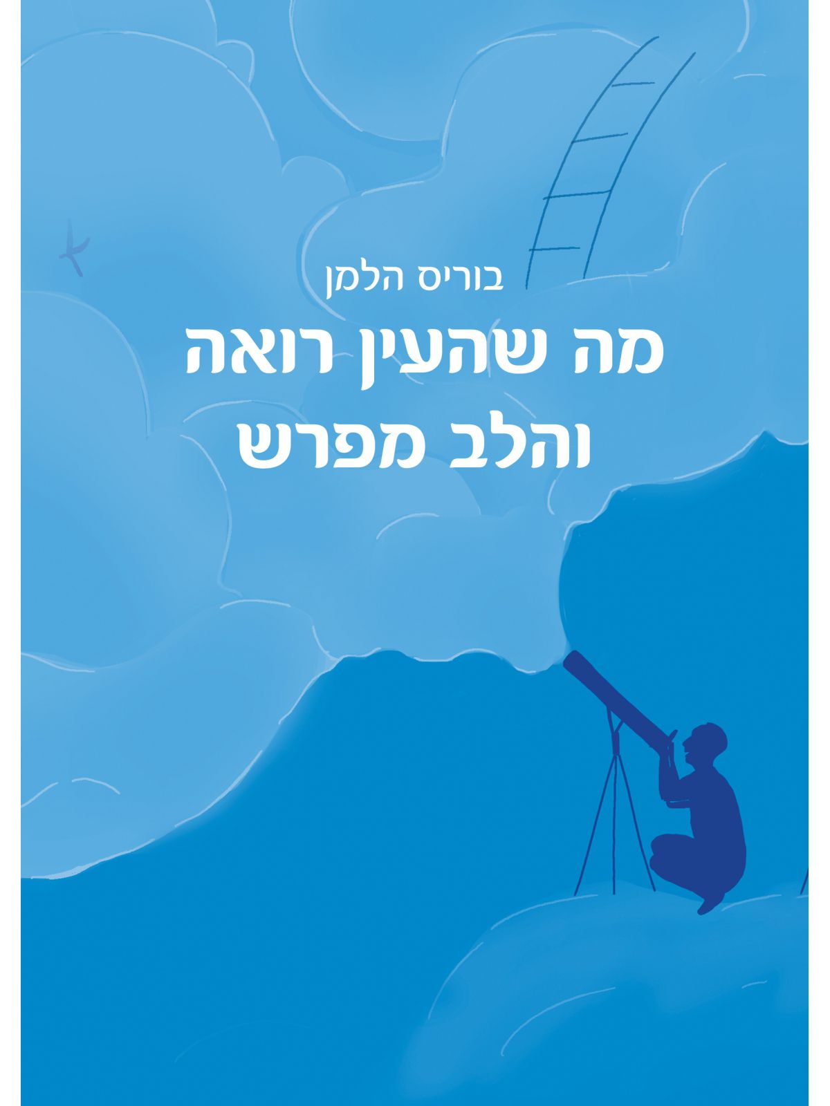 מה שהעין רואה והלב מפרש
