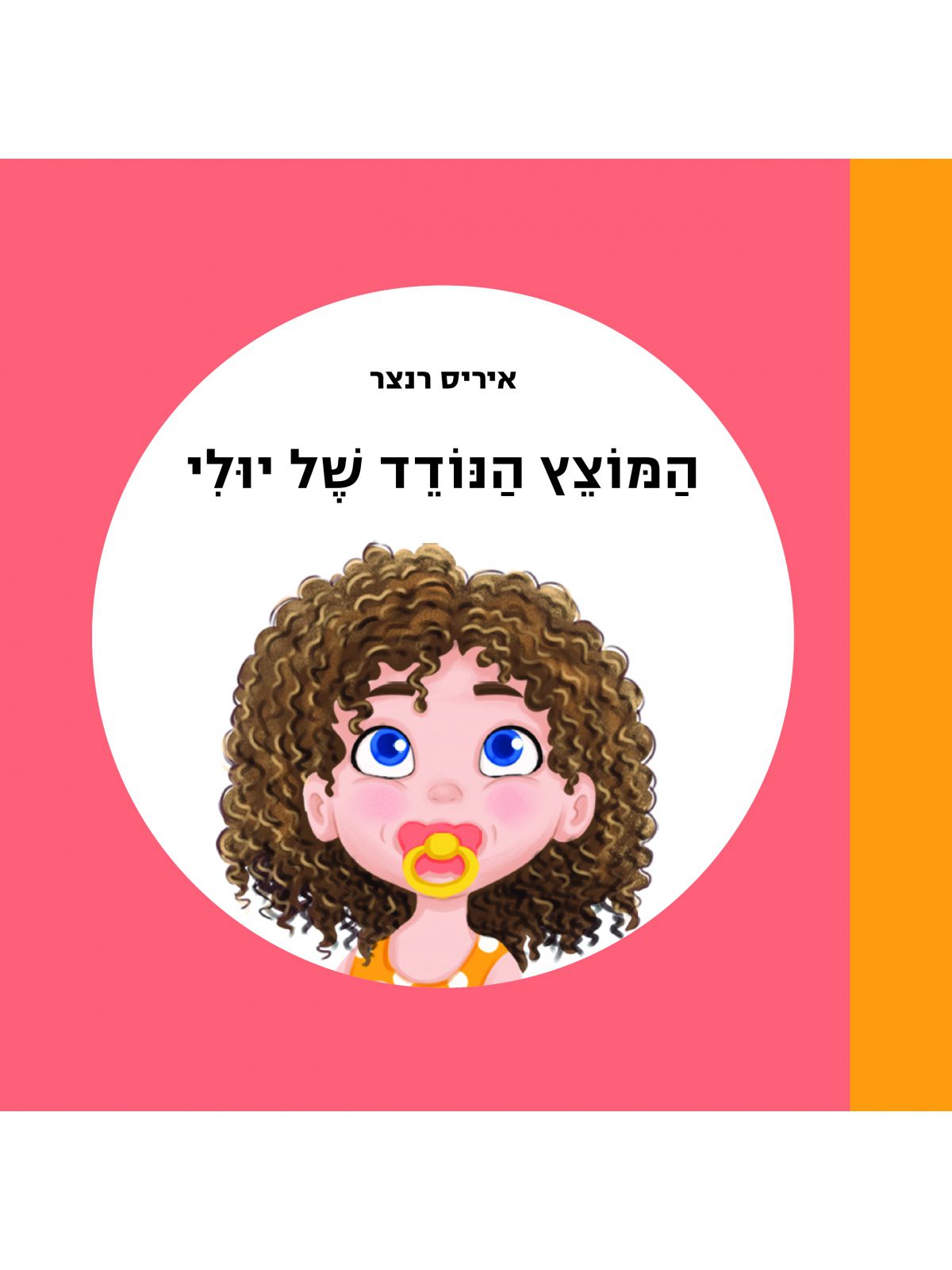 המוצץ הנודד של יולי