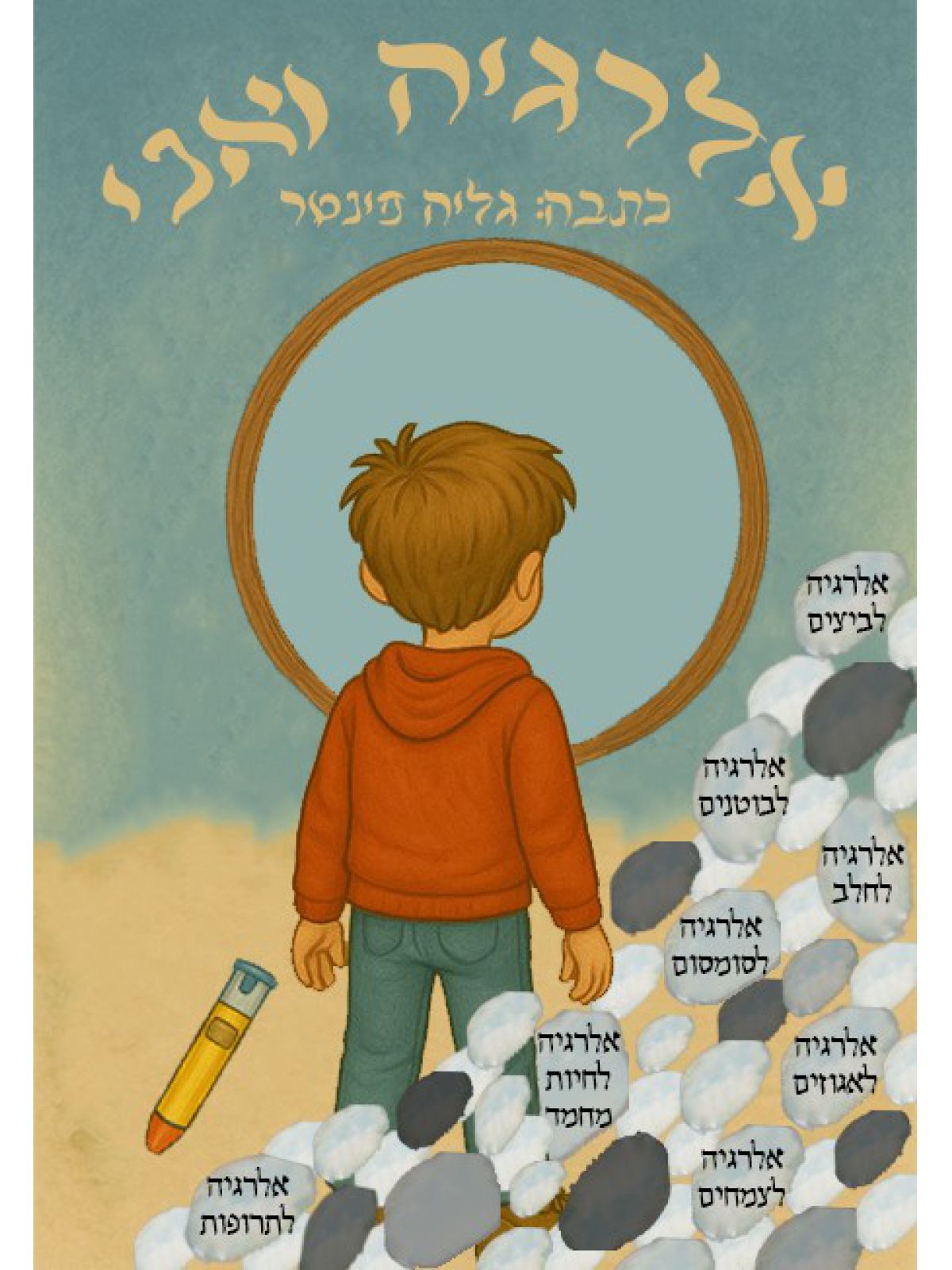 אלרגיה ואני