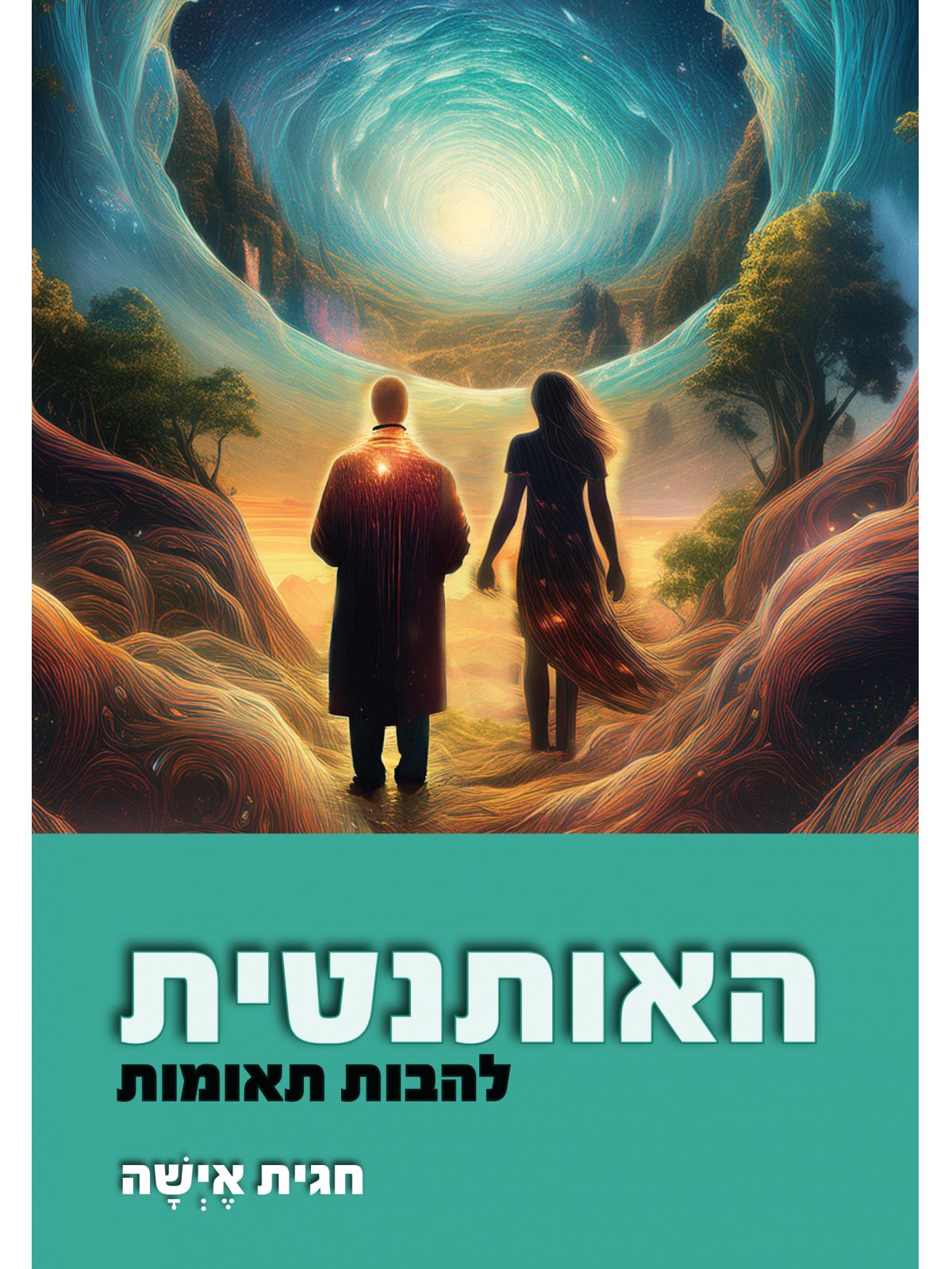 האותנטית להבות תאומות