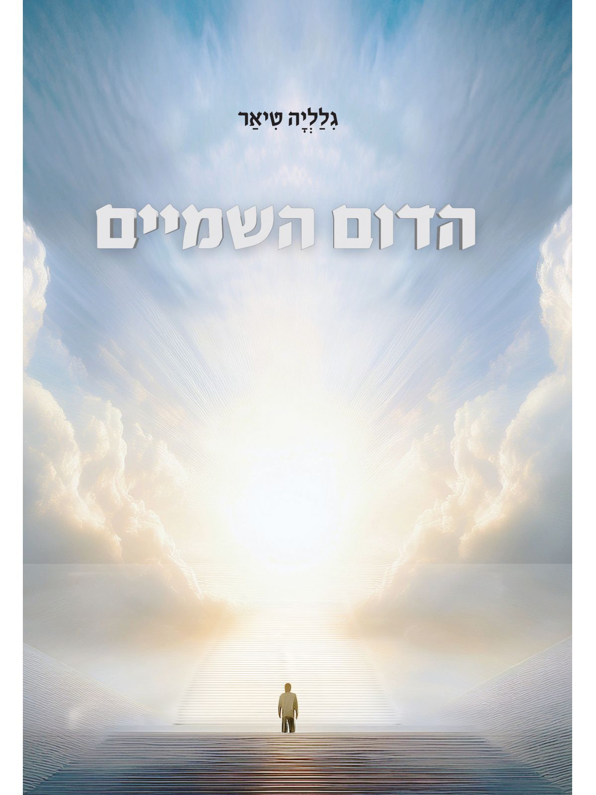 הדום השמיים