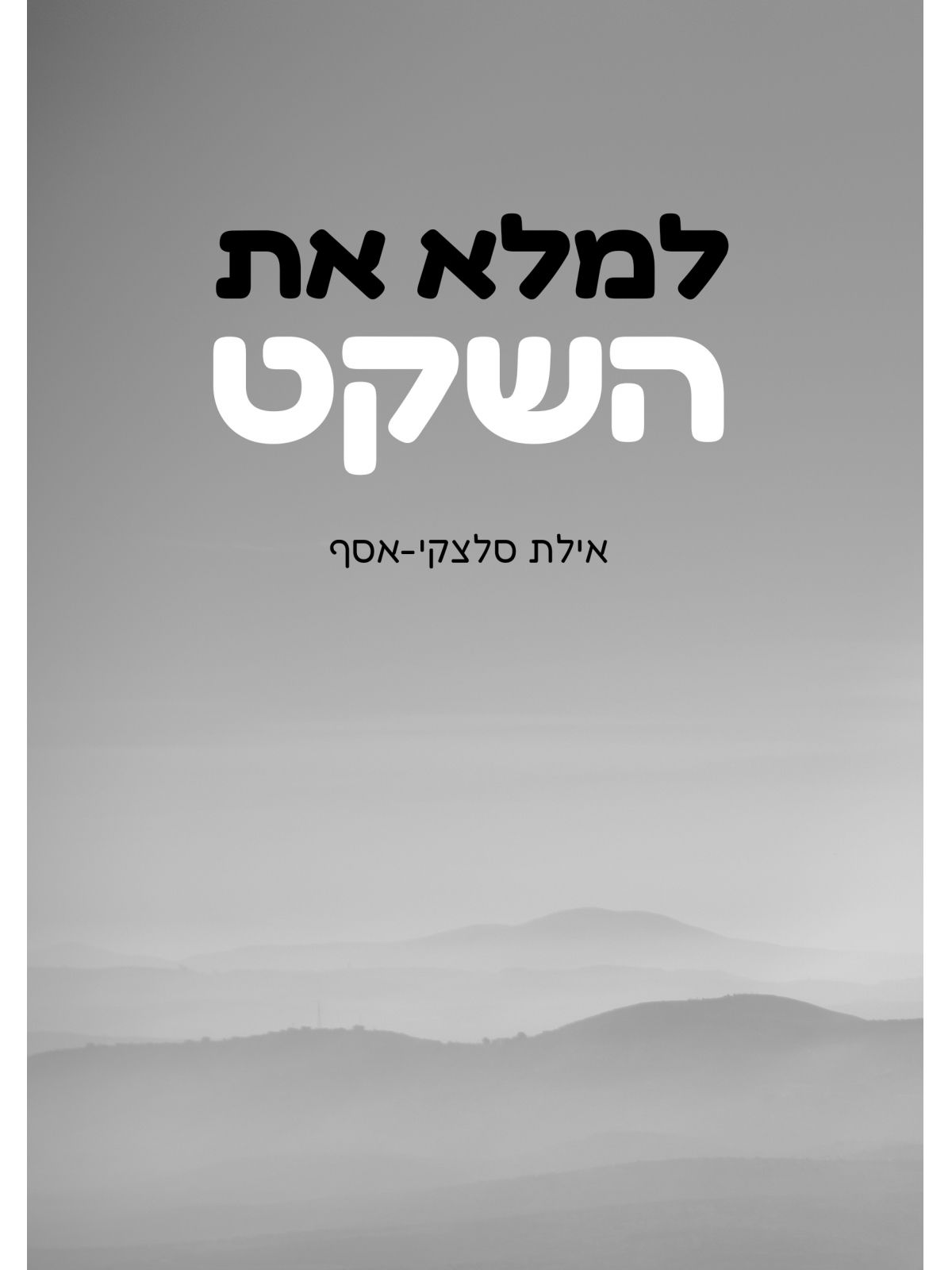 למלא את השקט