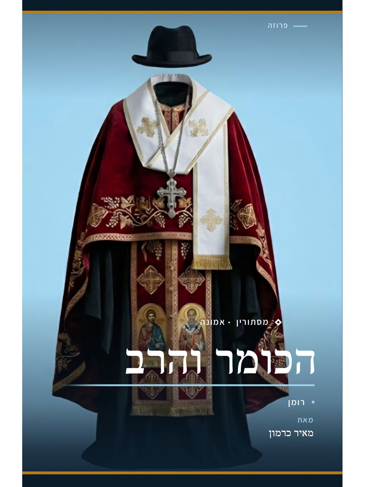 הכומר והרב