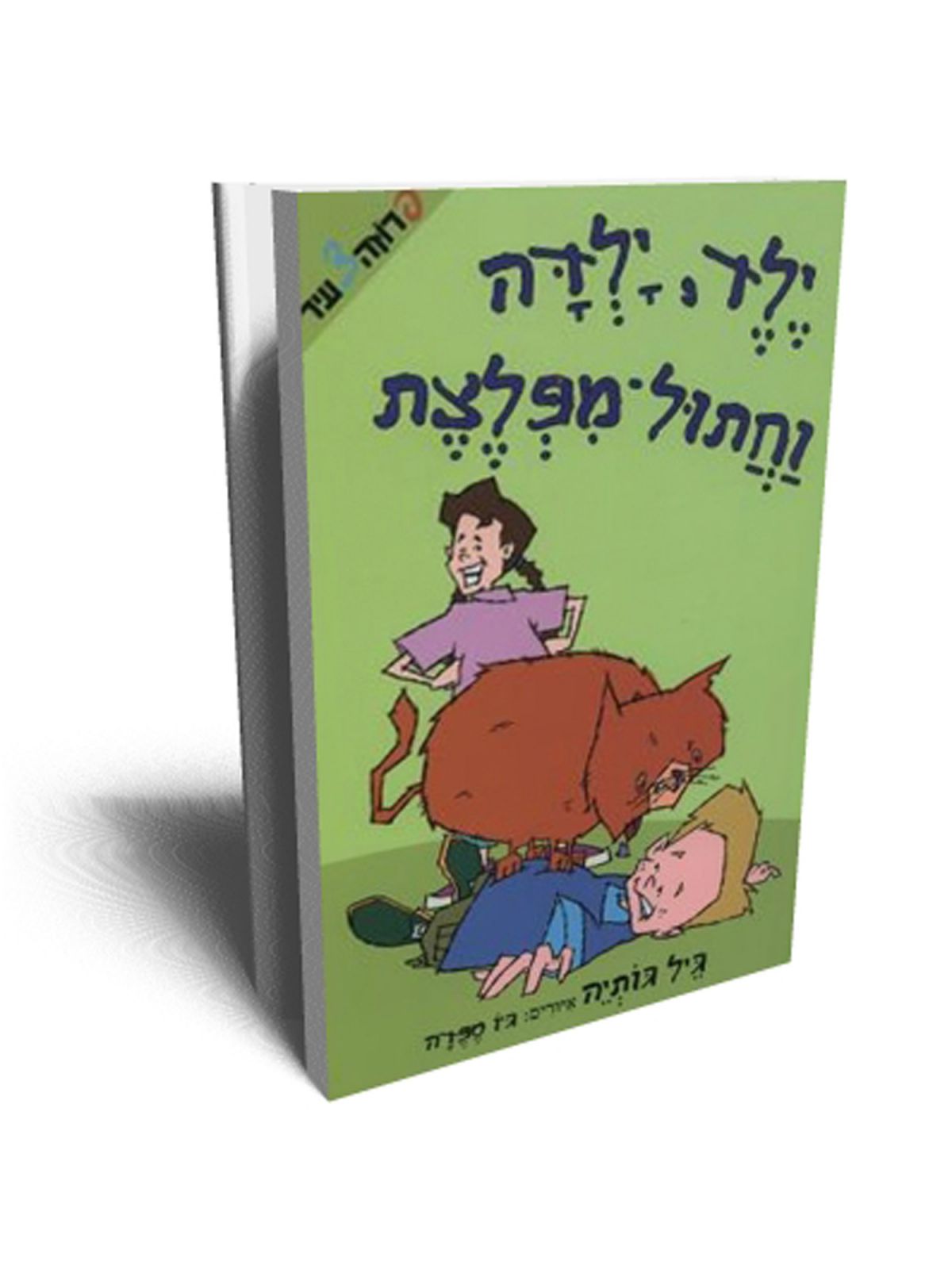 ילד ילדה וחתול מפלצת