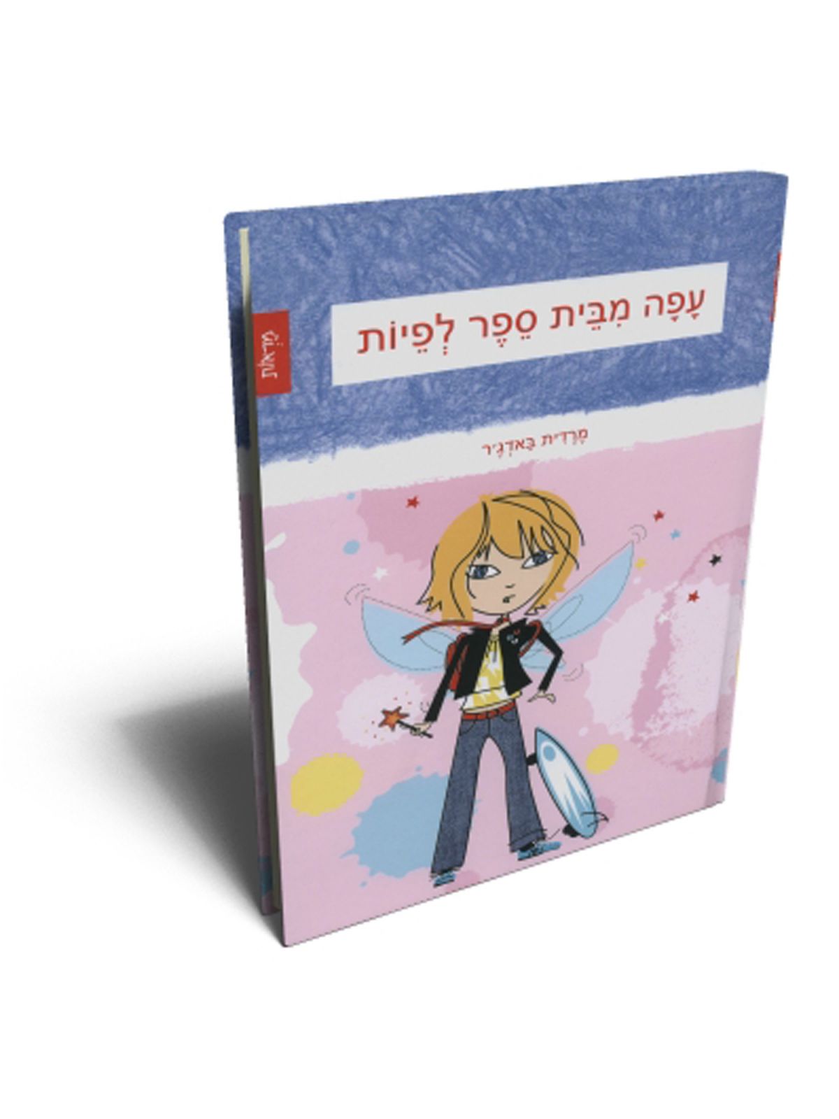 עפה מבית ספר לפיות