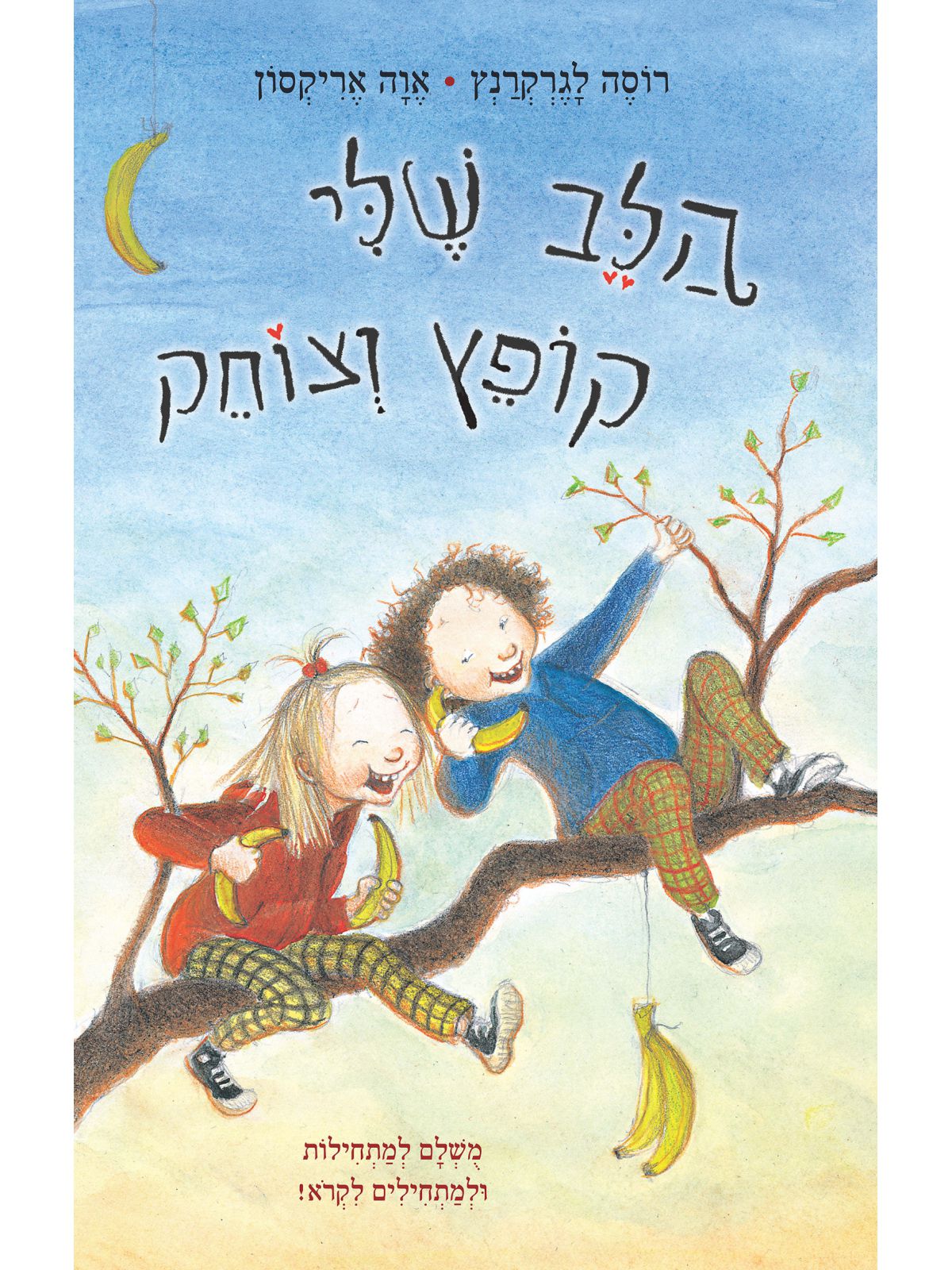 הלב שלי קופץ וצוחק החיים המאושרים שלי 2