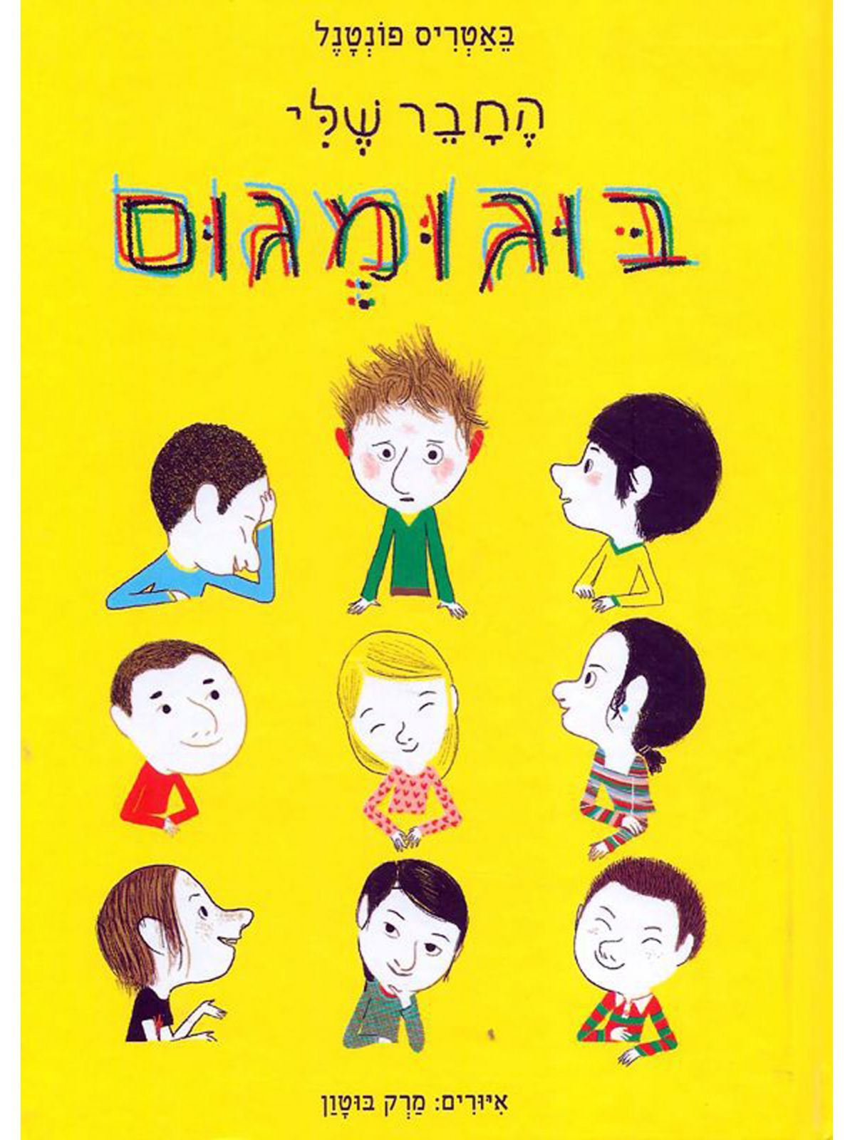 החבר שלי בוגומגום