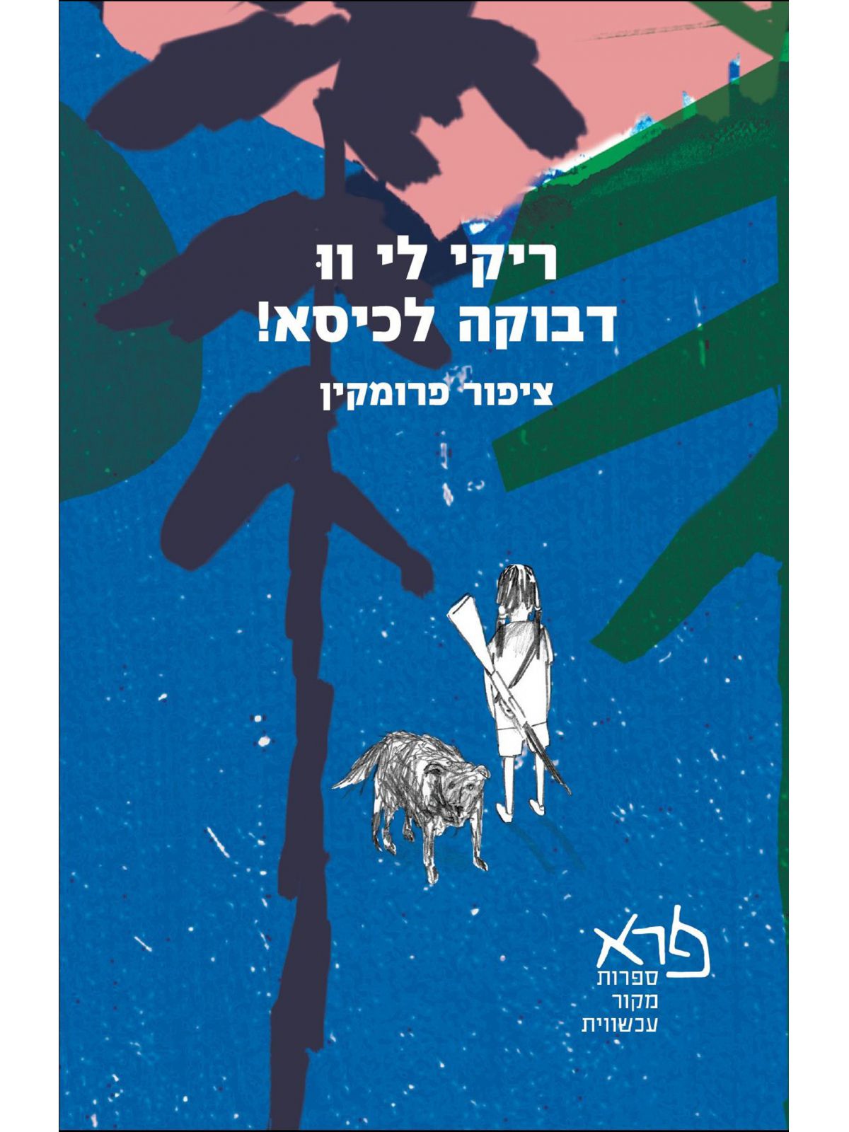 ריקי לי וו דבוקה לכיסא!