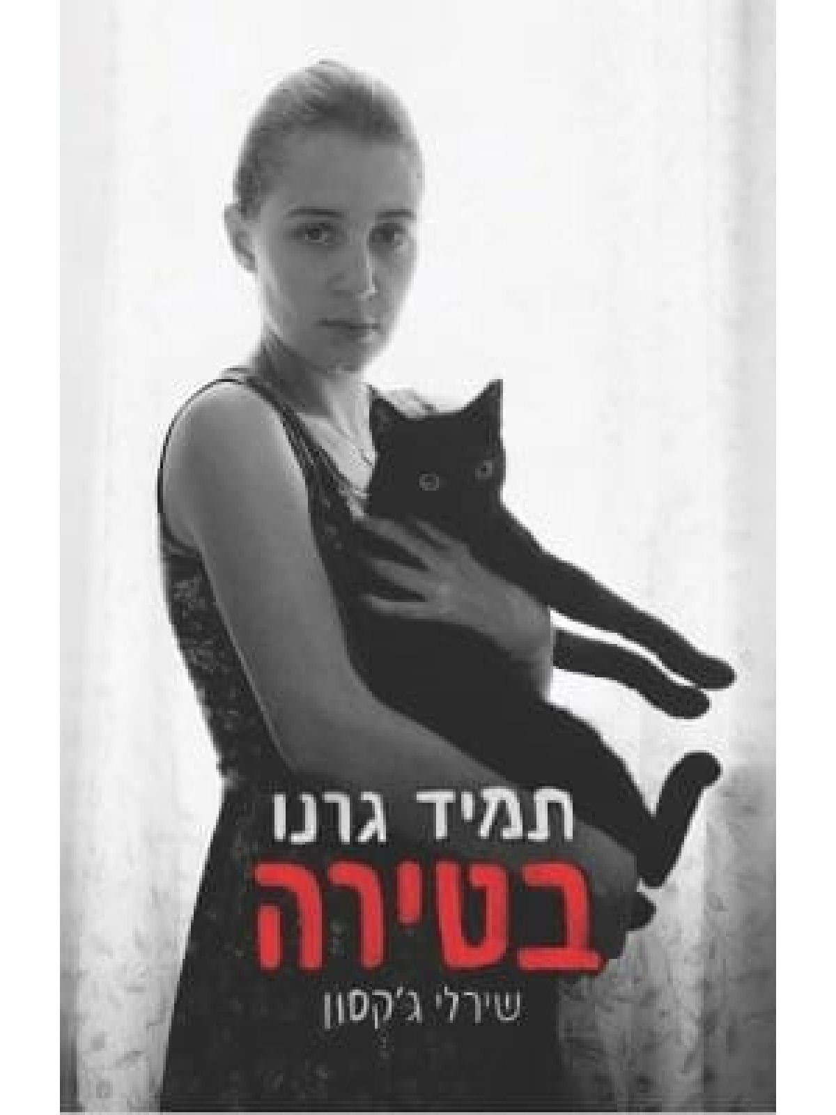 תמיד גרנו בטירה