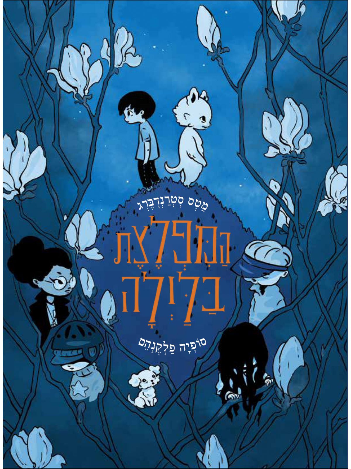 המפלצת בלילה 1