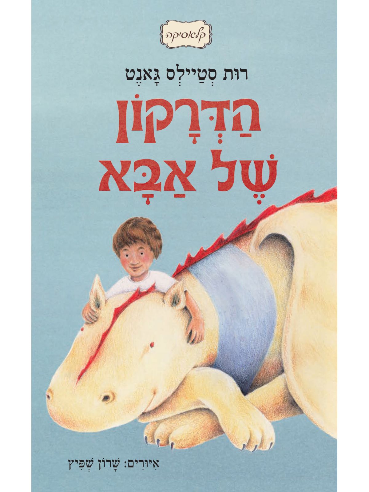 הדרקון של אבא
