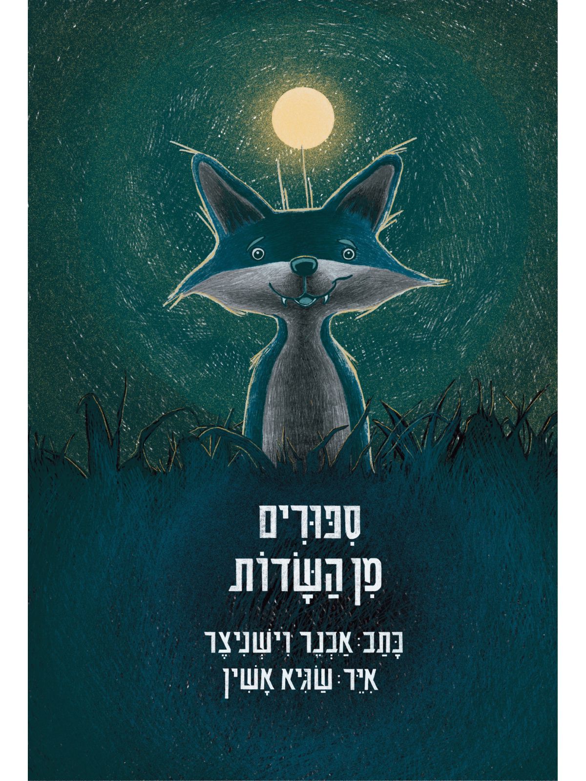 ספורים מן השדות