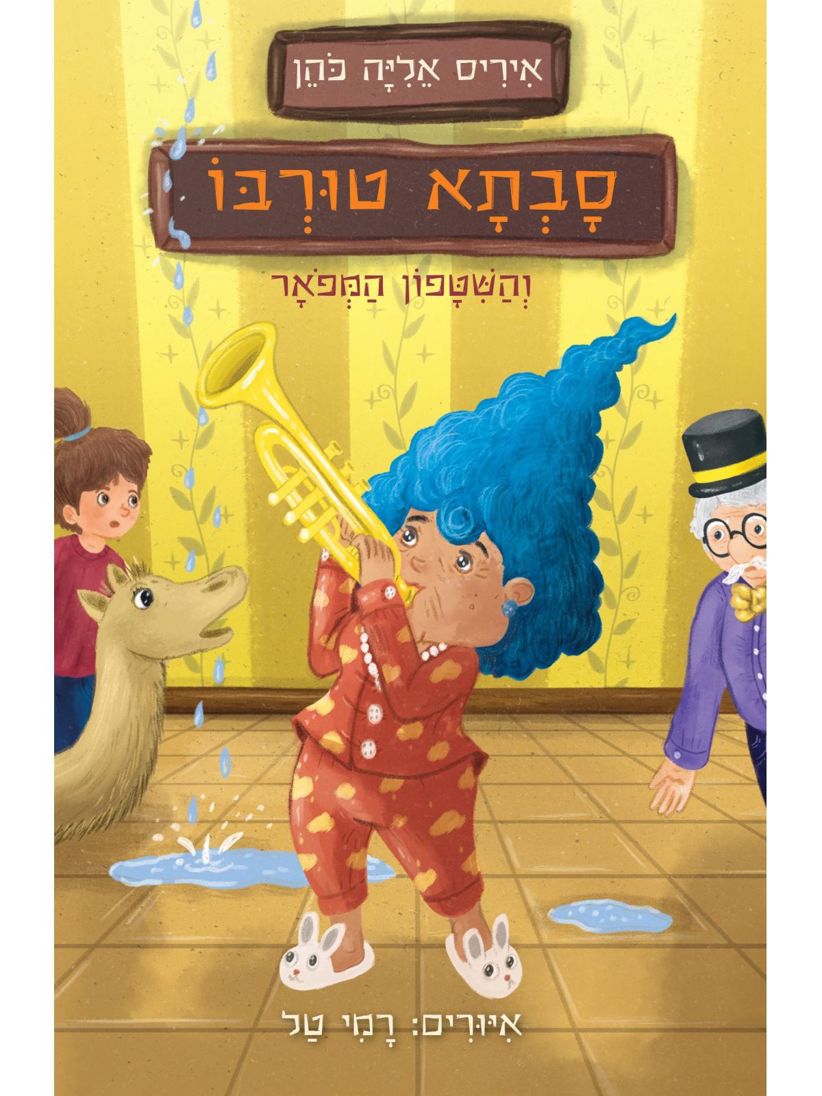 סבתא טורבו 3